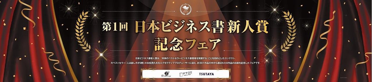 TSUTAYA×すばる舎×bizplay 未来の「ビジネス書」ベストセラー著者発掘プロジェクト 『第1回 日本ビジネス書 新人賞』受賞6作品、7月7日発売開始の説明画像です