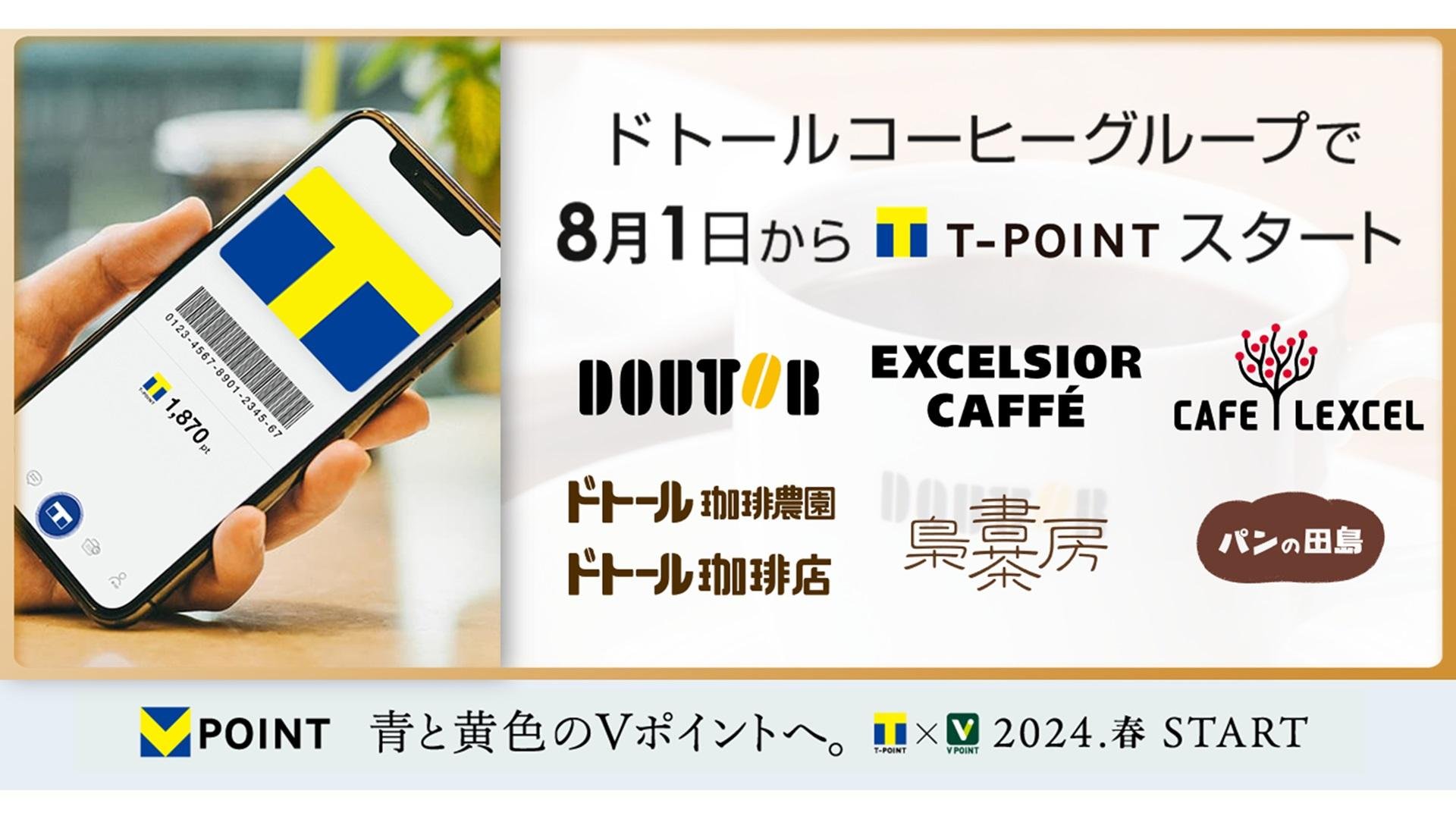 「8月1日より「ドトールコーヒーショップ」「エクセルシオールカフェ」などでTポイントサービス開始」のメイン画像です。