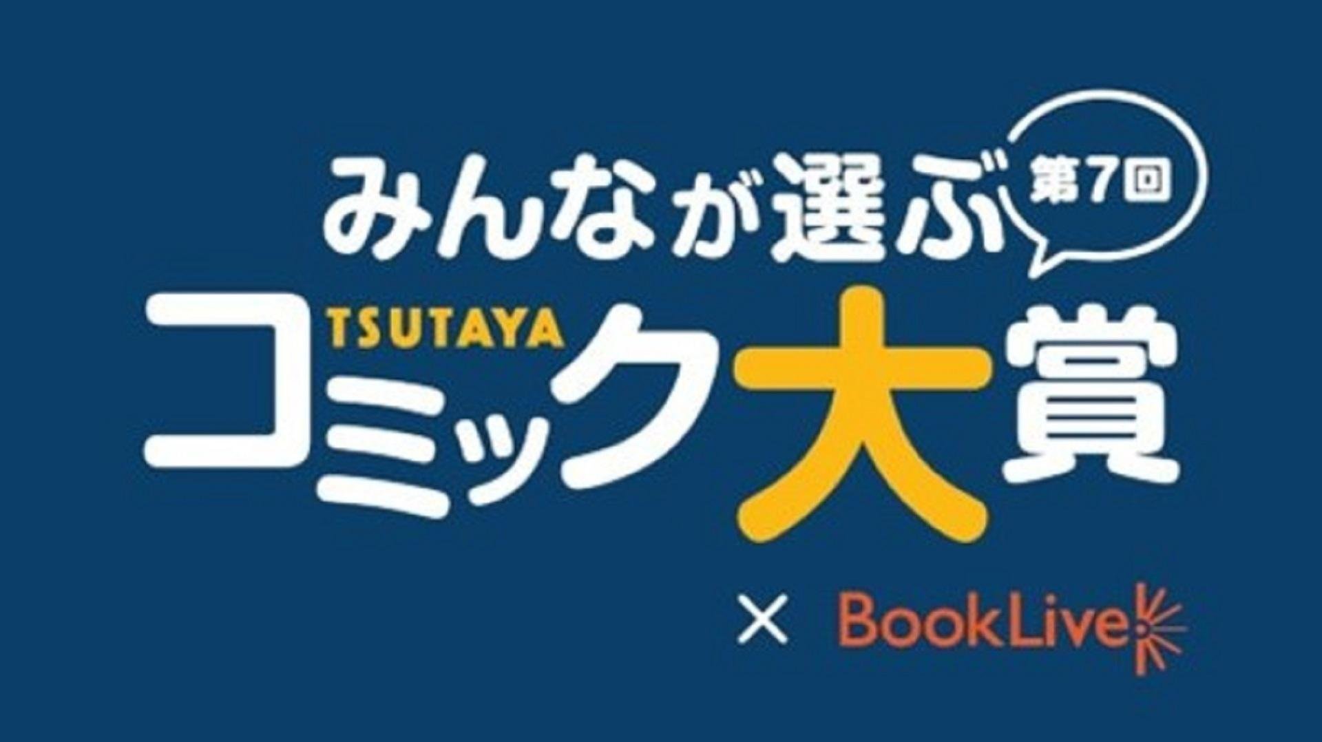 「 「第7回 みんなが選ぶTSUTAYAコミック大賞」投票開始」のメイン画像です
