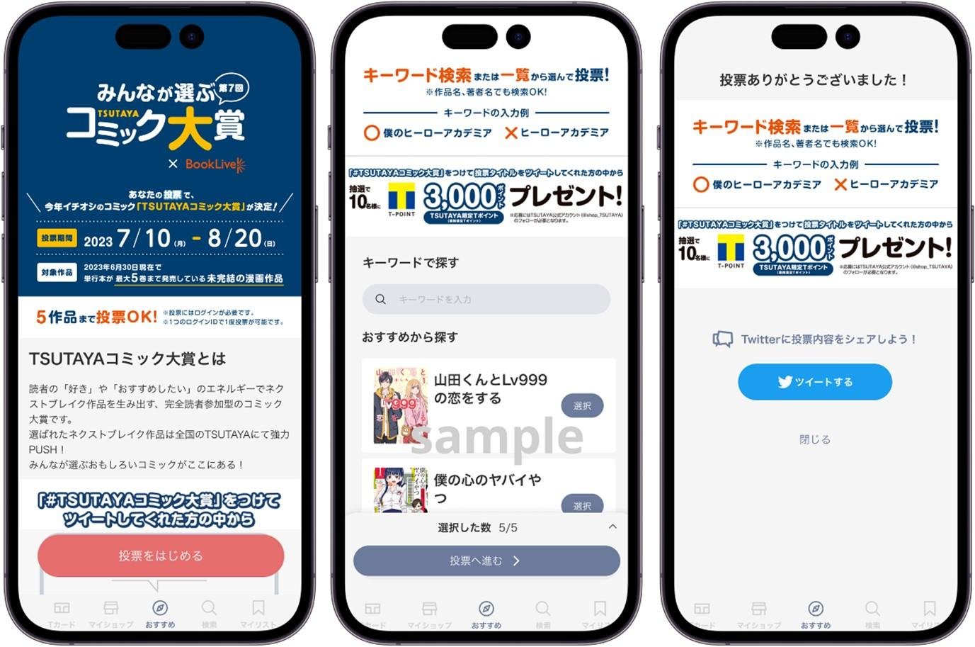 「第7回 みんなが選ぶTSUTAYAコミック大賞」投票開始の説明画像です