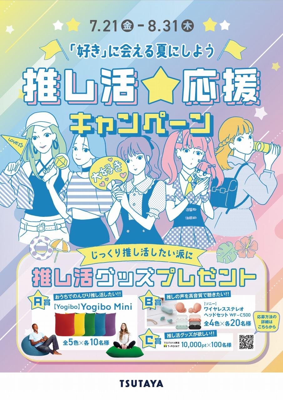 TSUTAYA夏のキャンペーン。今年の夏は「好き」で乗り切れ！ 「推し活☆応援キャンペーン」スタートの説明画像です
