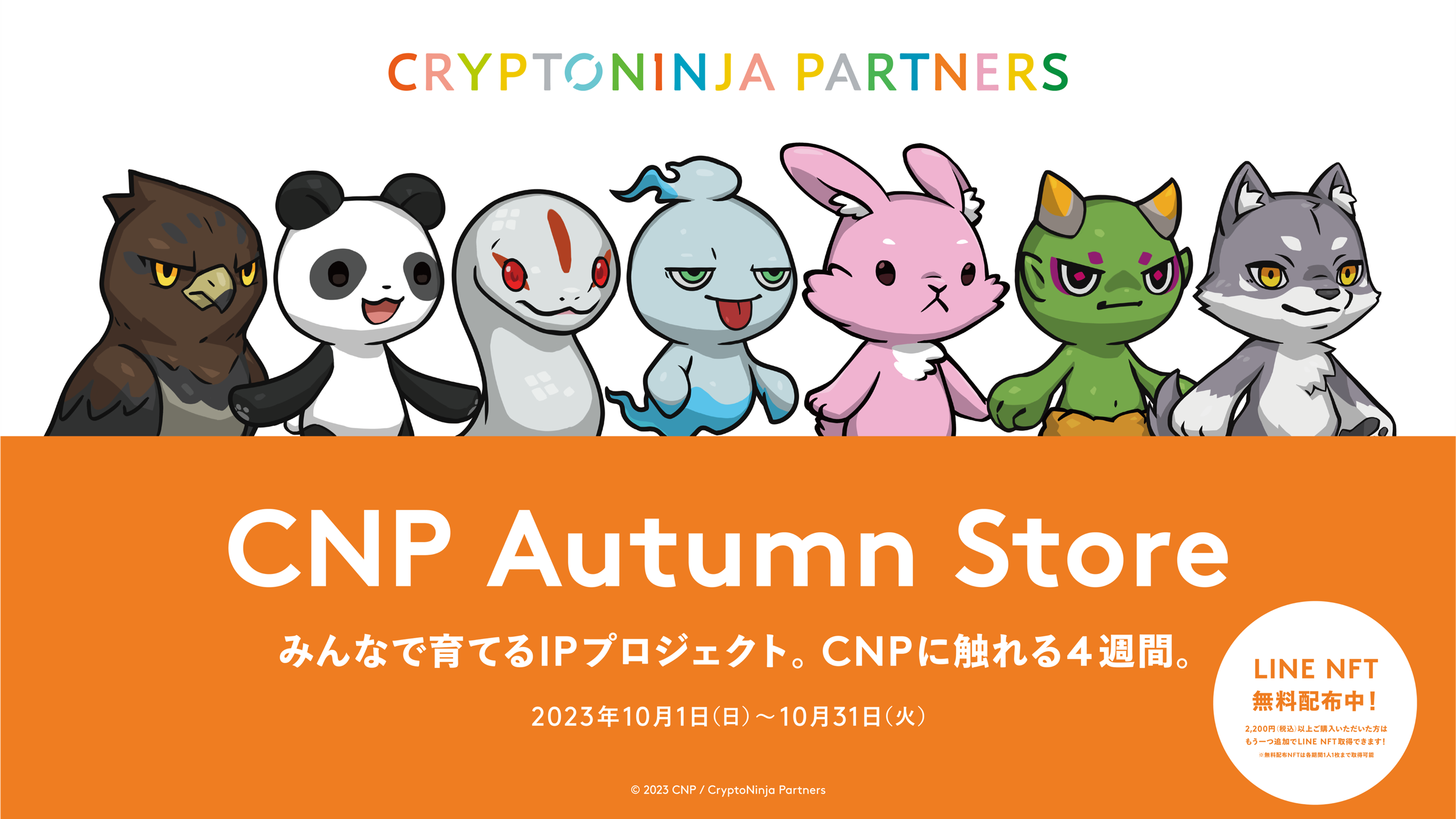 日本最大級のNFTプロジェクト「CNP(CryptoNinja Partners)」のポップアップショップのイメージ画像です。