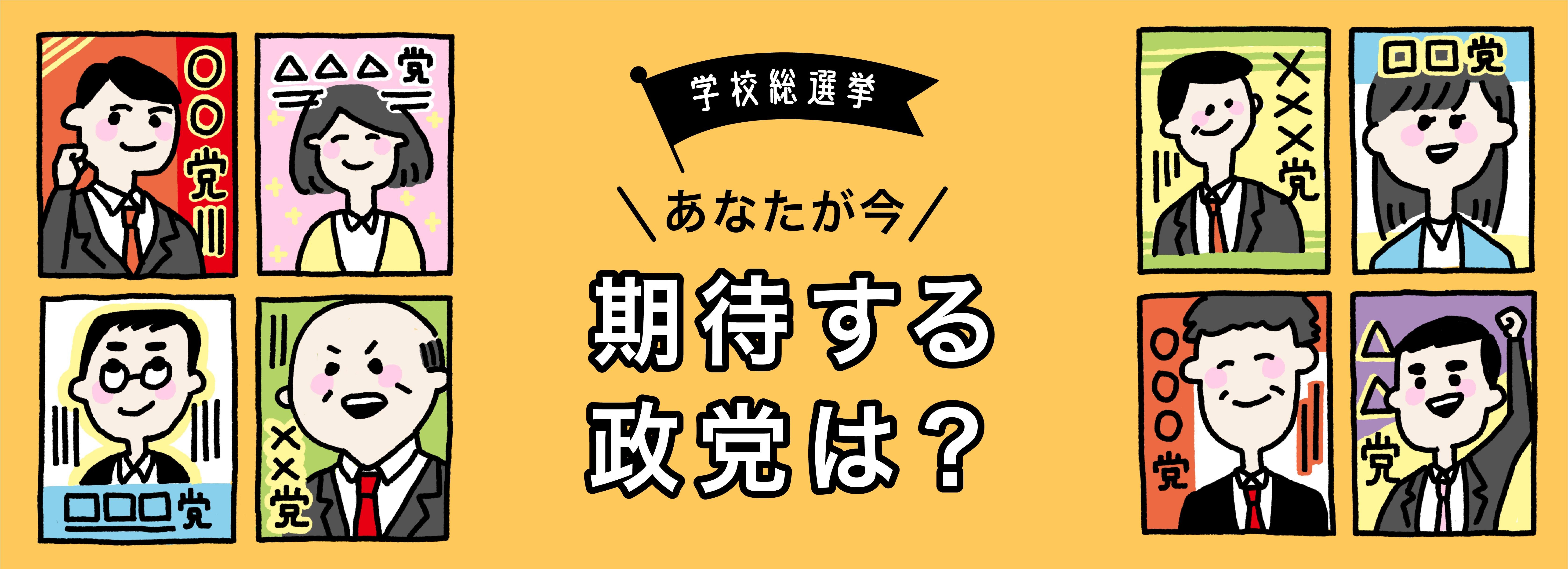 「【学校総選挙プロジェクト】政治・選挙に関する意識調査結果 全世代の9割超が「国・行政に自分の声が届いていない」と回答」のメイン画像です