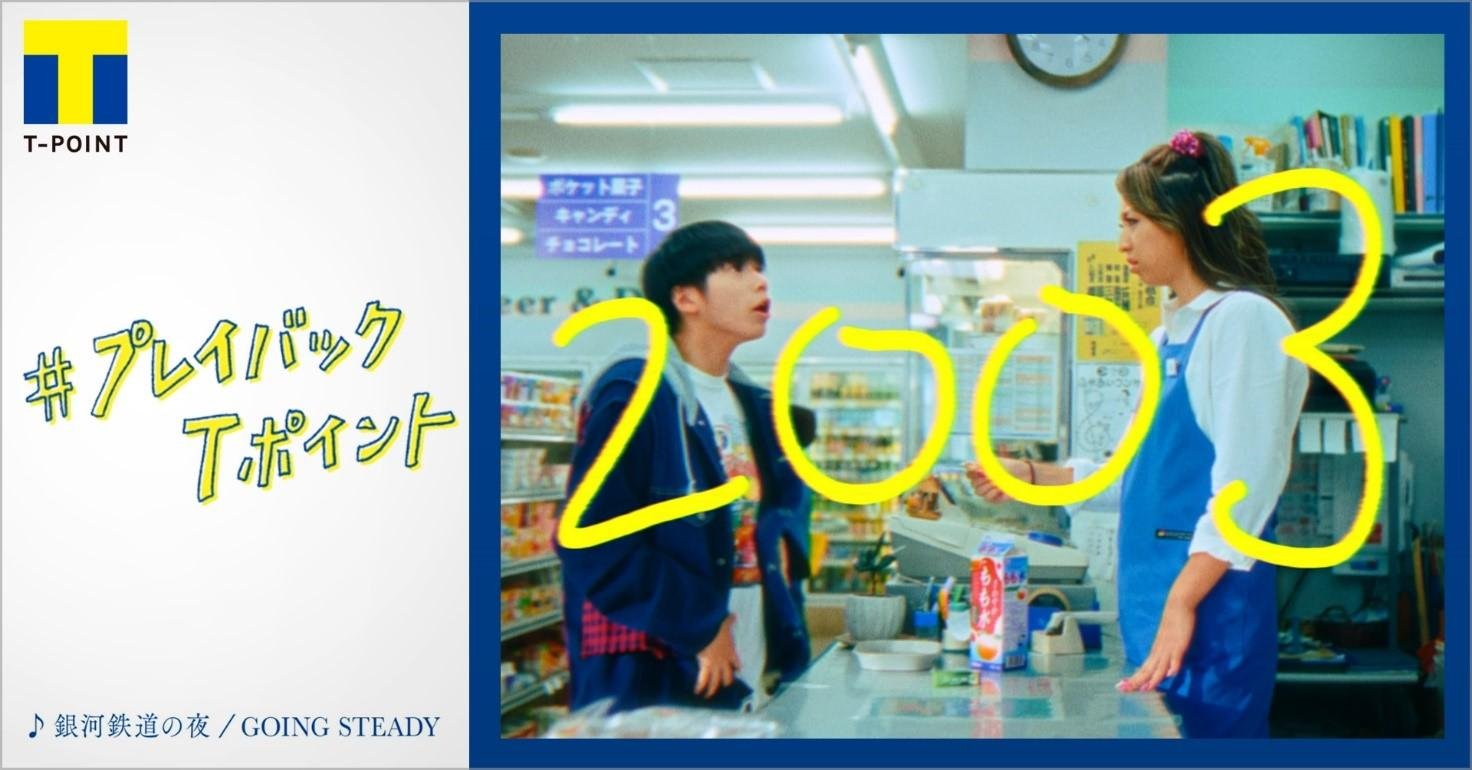 「今年20周年を迎えたTポイントの「Tポイント20周年ムービー」を公開」のメイン画像です