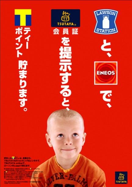 2003年のTポイント開始時のポスター画像です