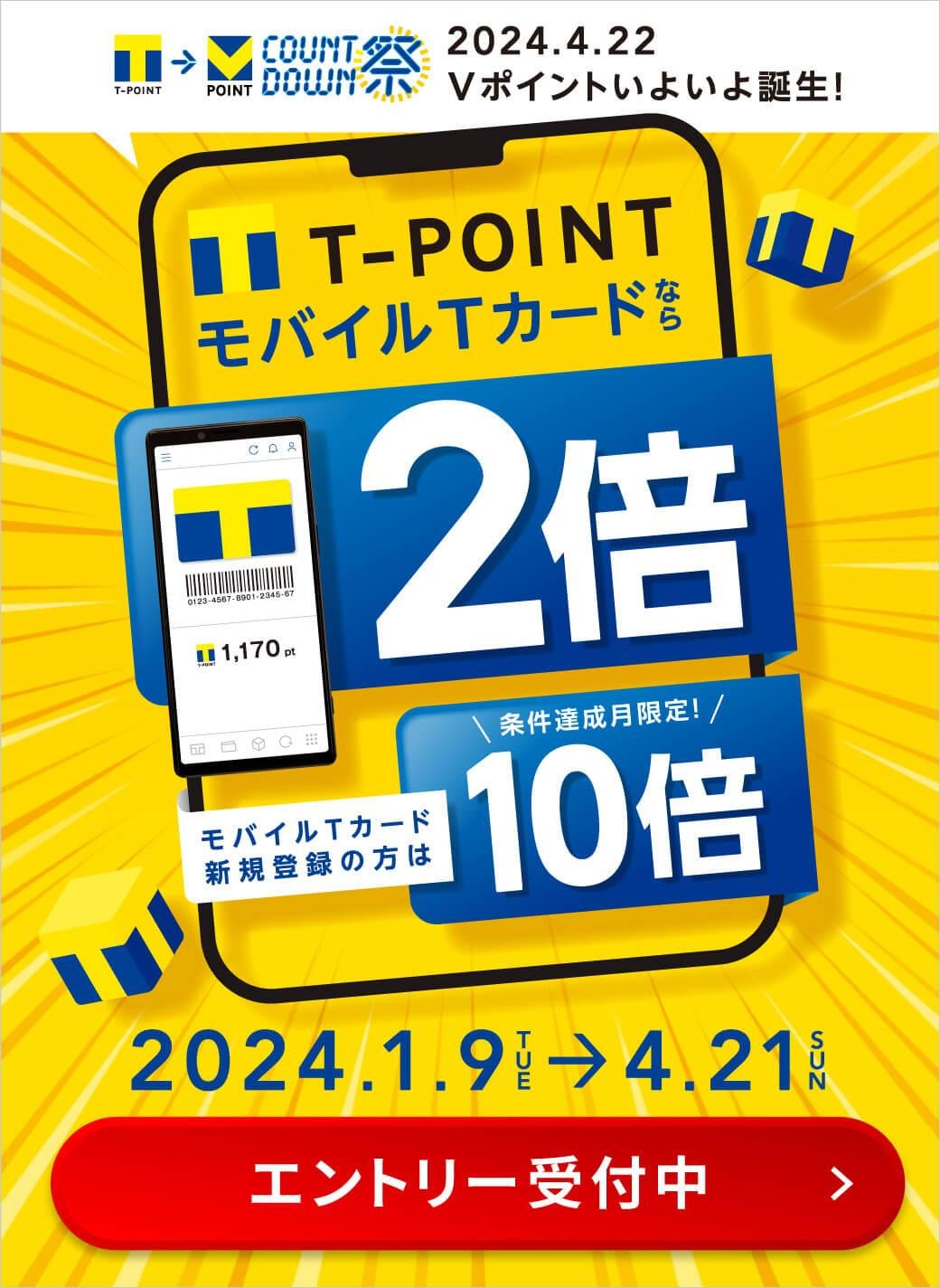 「モバイルTカード」提示で2倍!新規登録者は10倍!