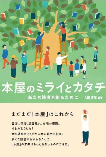 梅田 蔦屋書店 店長・北田博充（文学コンシェルジュ） 編著 『本屋のミライとカタチ －新たな読者を創るために－』 2月16日(金)刊行の説明画像です