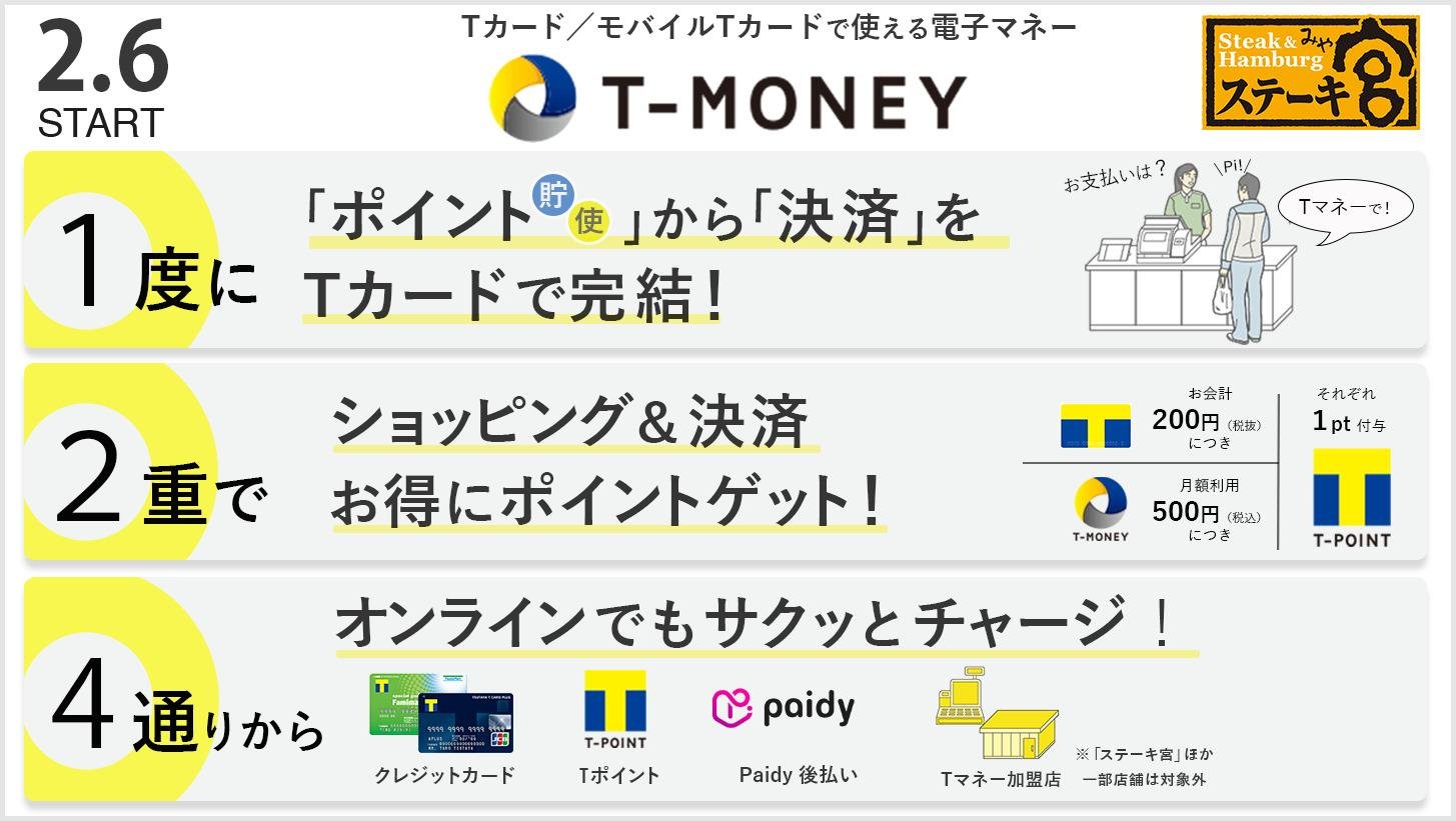 2月6日から、「ステーキ宮」全国114店舗で電子マネー「Tマネー」が使える！の説明画像です