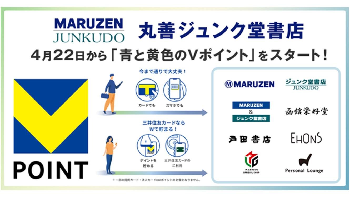 4月22日から丸善ジュンク堂書店で「青と黄色のVポイント」を開始するイメージ画像です。