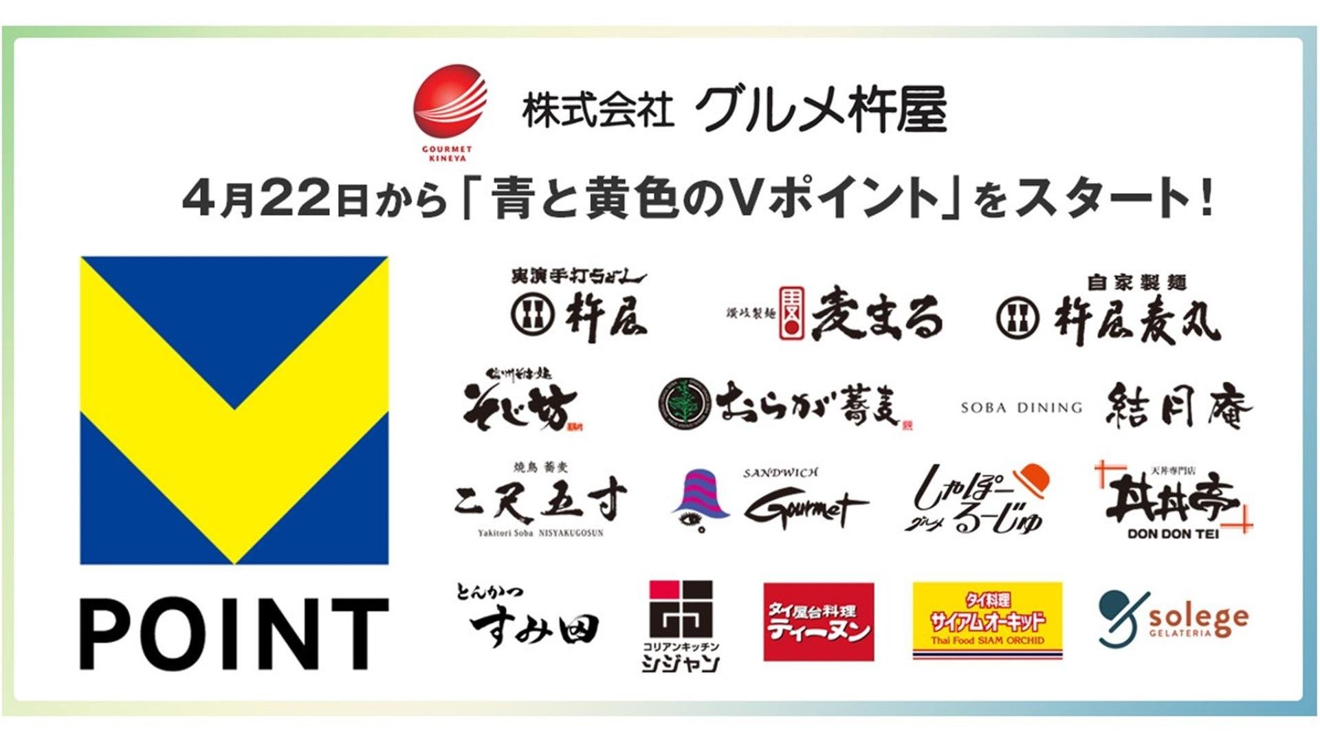 「4月22日からグルメ杵屋で「青と黄色のVポイント」を開始」のメイン画像です