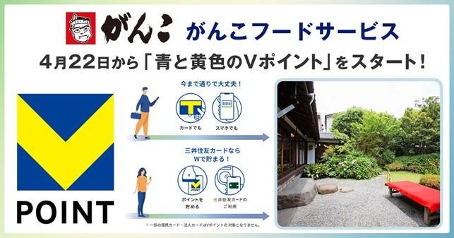 「がんこで「青と黄色のVポイント」が貯まる!使える!」のメイン画像です