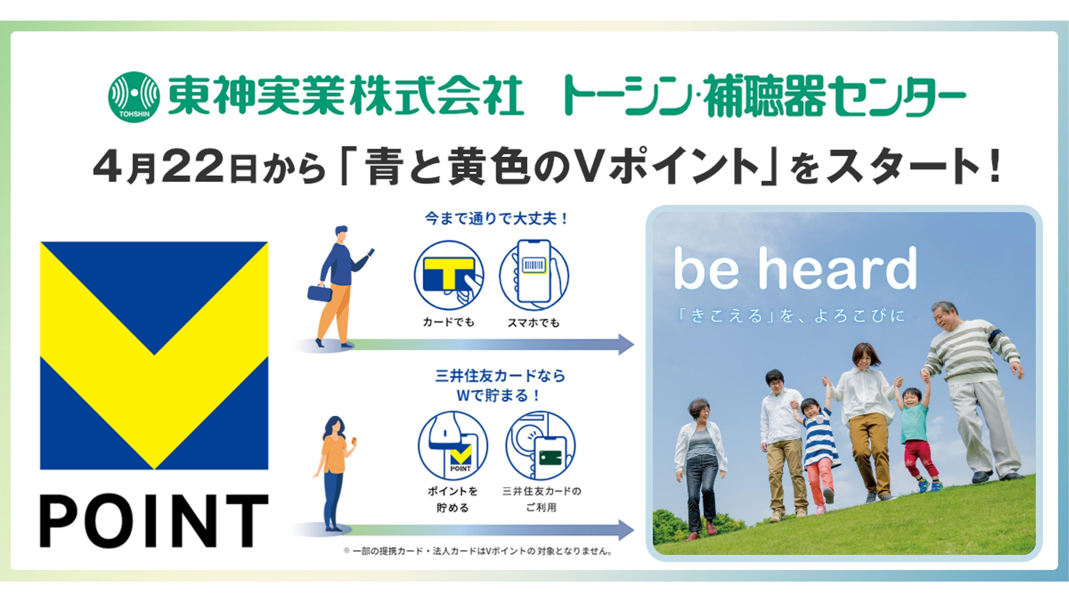 4月22日から「トーシン補聴器センター」で「青と黄色のVポイント」を開始のメインビジュアルです