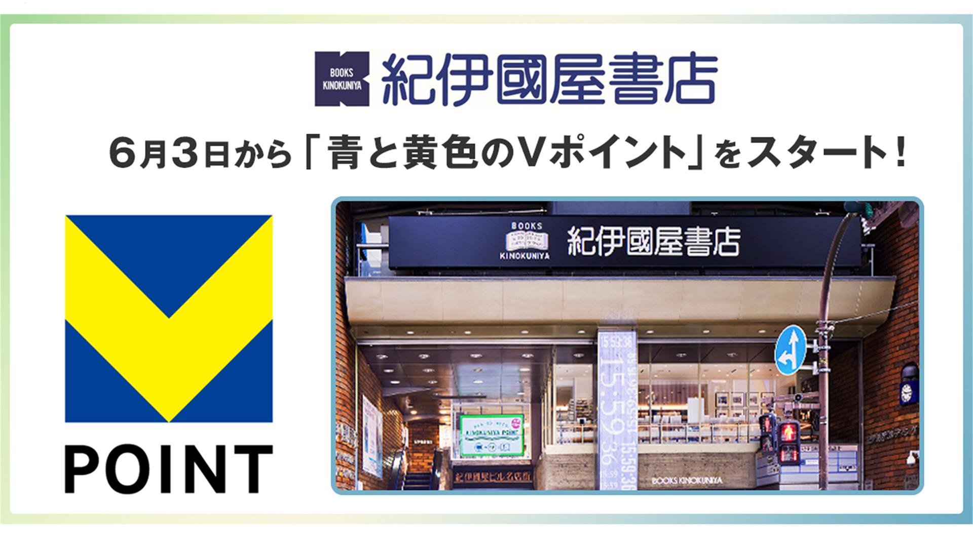 6月3日から紀伊國屋書店で「青と黄色のVポイント」を開始についての説明画像です