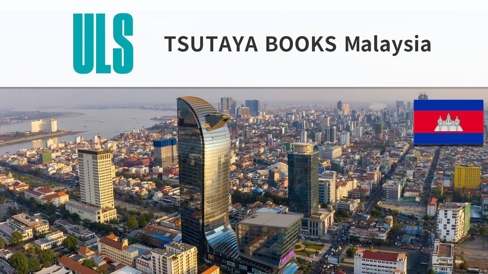 CCC 和 Sojitz 与柬埔寨当地公司 ULS 签署了一项全面的特许经营协议，计划到 2034 年在柬埔寨开设六家“TSUTAYA BOOKSTORE”。