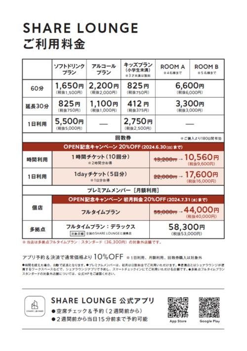 SHARE LOUNGE Olive LOUNGE渋谷店 利用料金