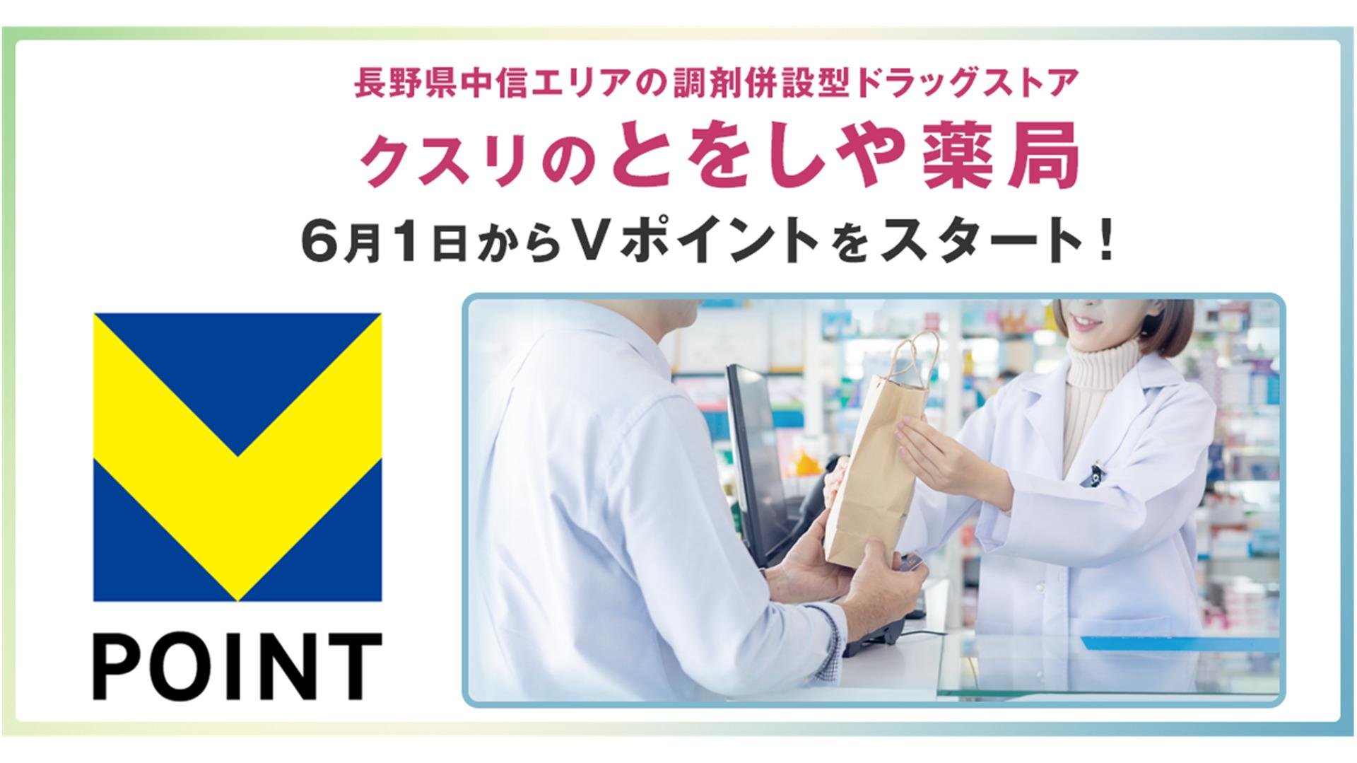 6月1日から長野県の「とをしや薬局」でVポイントを開始についての説明画像です