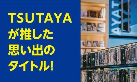 2024年TSUTAYA夏のキャンペーンの説明画像です
