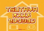 2024年TSUTAYA夏のキャンペーンの説明画像です