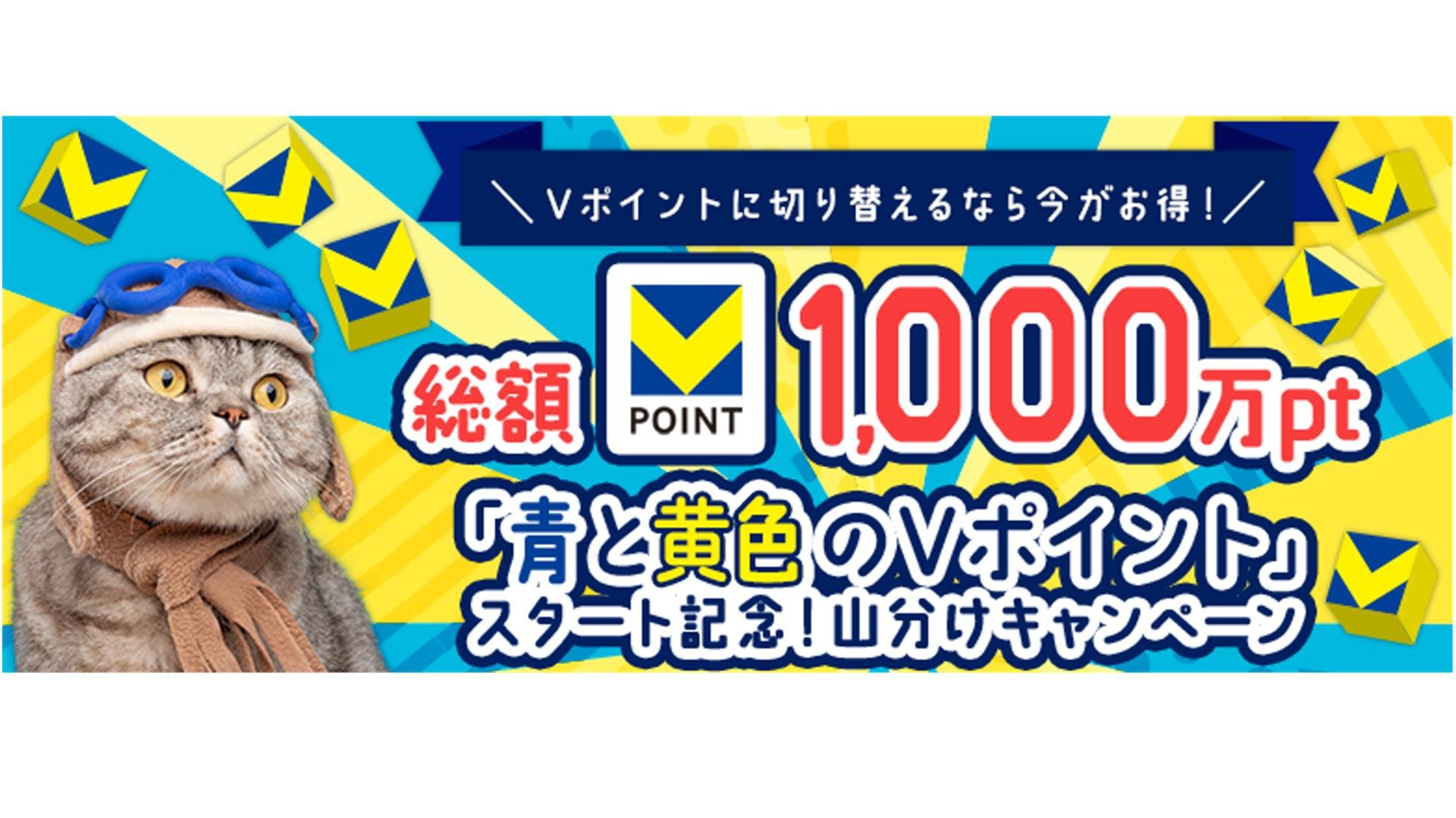 「【総額1,000万ポイント!】 「青と黄色のVポイント」スタート記念!山分けキャンペーン開催のお知らせ」のメイン画像です。