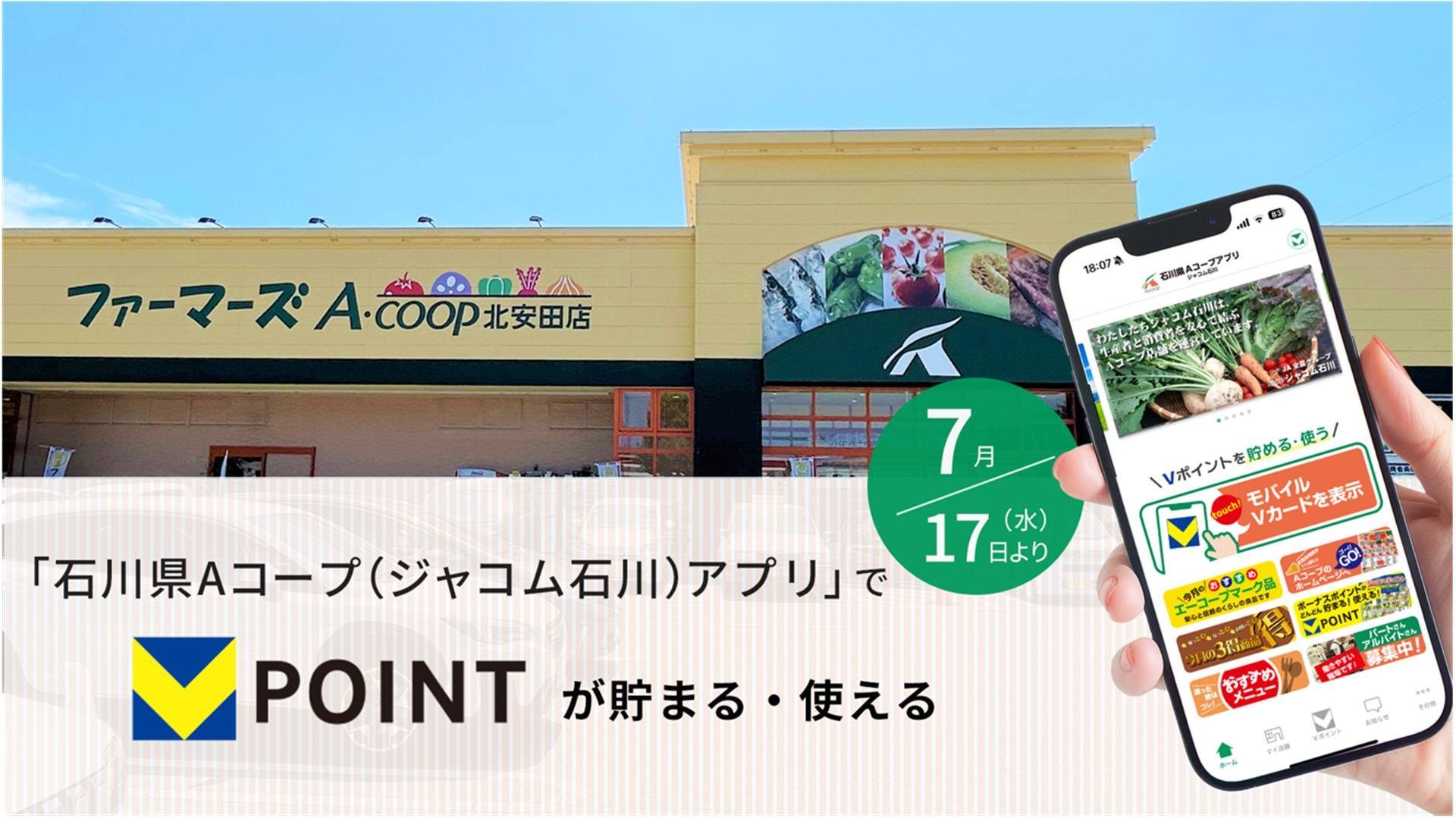 「石川県Aコープ(ジャコム石川)アプリ」で7月17日より Vポイントが貯まる・使えるについての説明画像です