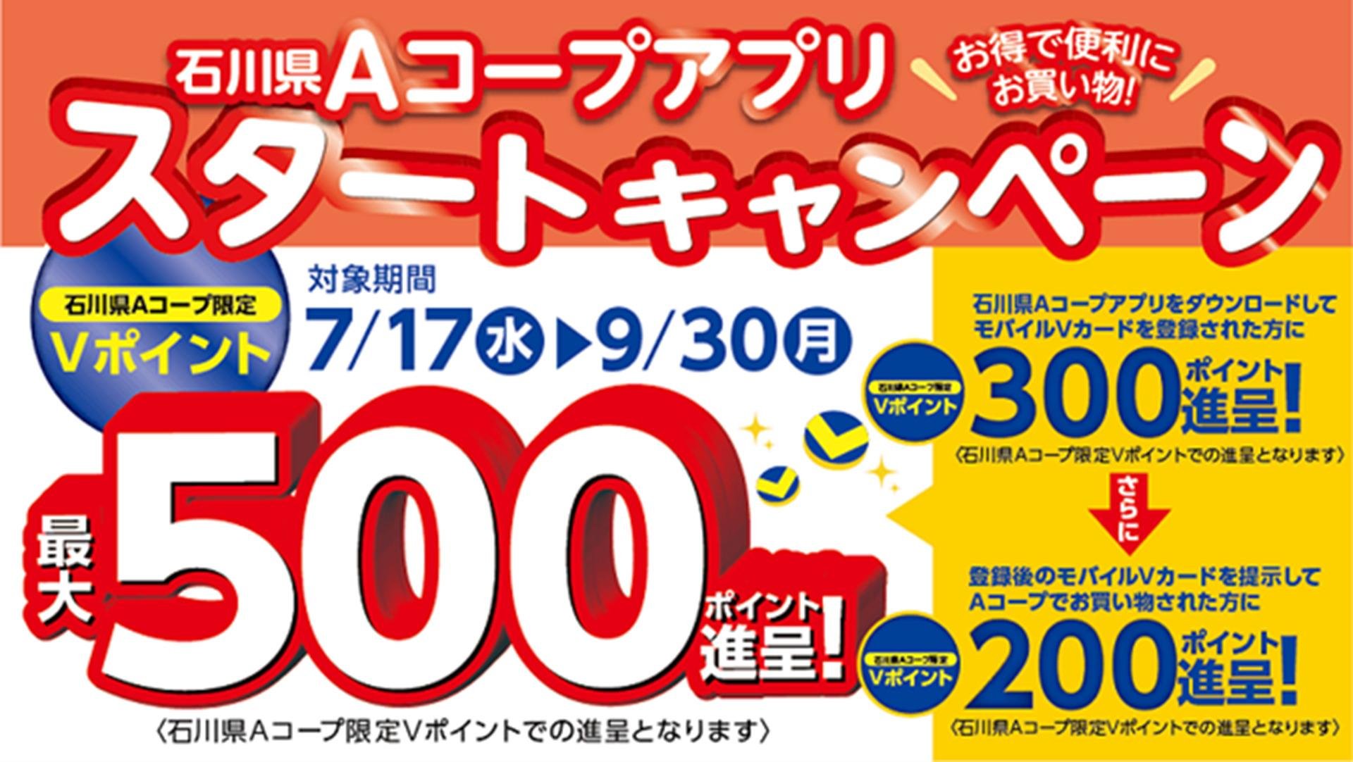 「石川県Aコープ(ジャコム石川)アプリ」で7月17日より Vポイントが貯まる・使えるについての説明画像です