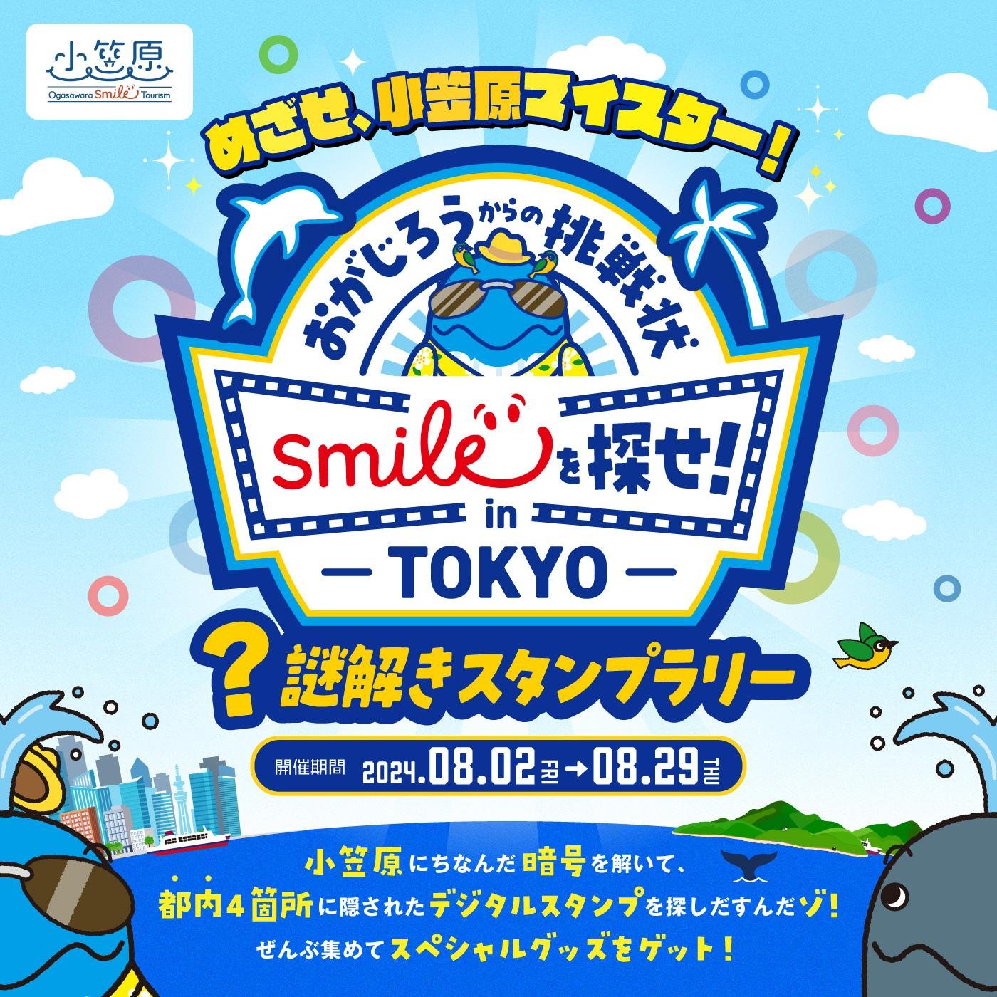 CCCMKホールディングス×小笠原村観光局 共育プロジェクト「おがさわラボ」 小笠原村観光振興ビジョン「Ogasawara SMILE Tourism」のプロモーションを企画についての説明画像です
