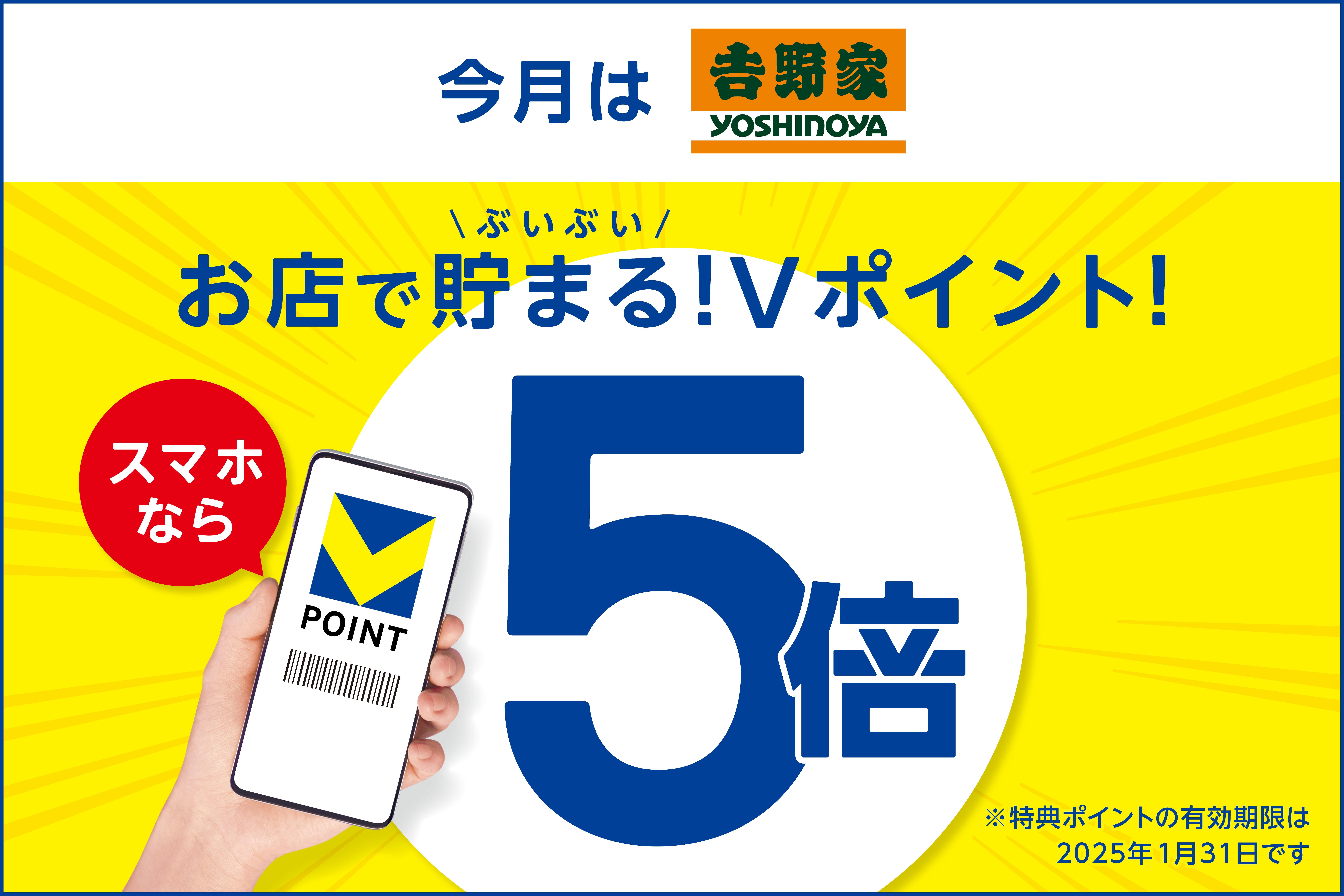 「【9月は吉野家でVポイントがぶいぶい貯まる!】 モバイルVカード提示でVポイントが5倍になるキャンペーンを開催!」のメイン画像です。