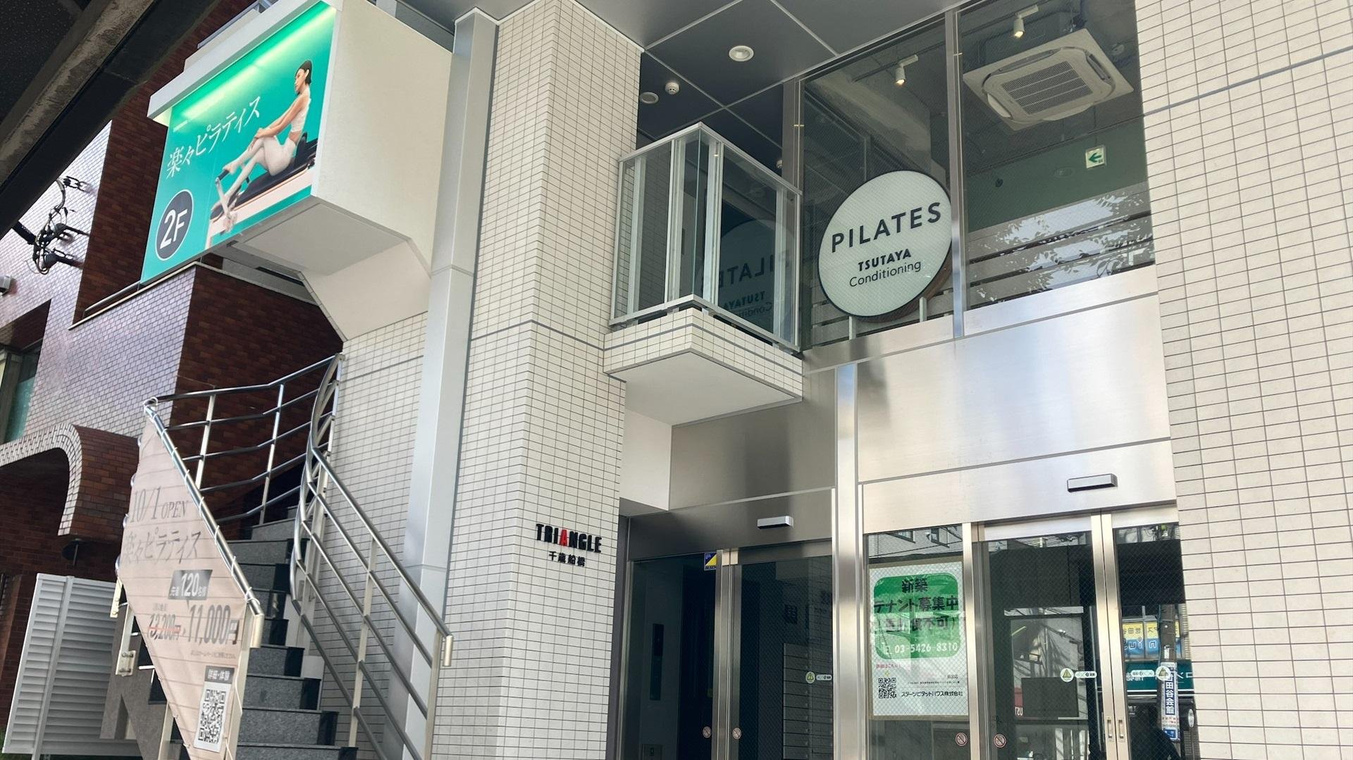 『TSUTAYA Conditioning PILATES千歳船橋店』の外観画像です
