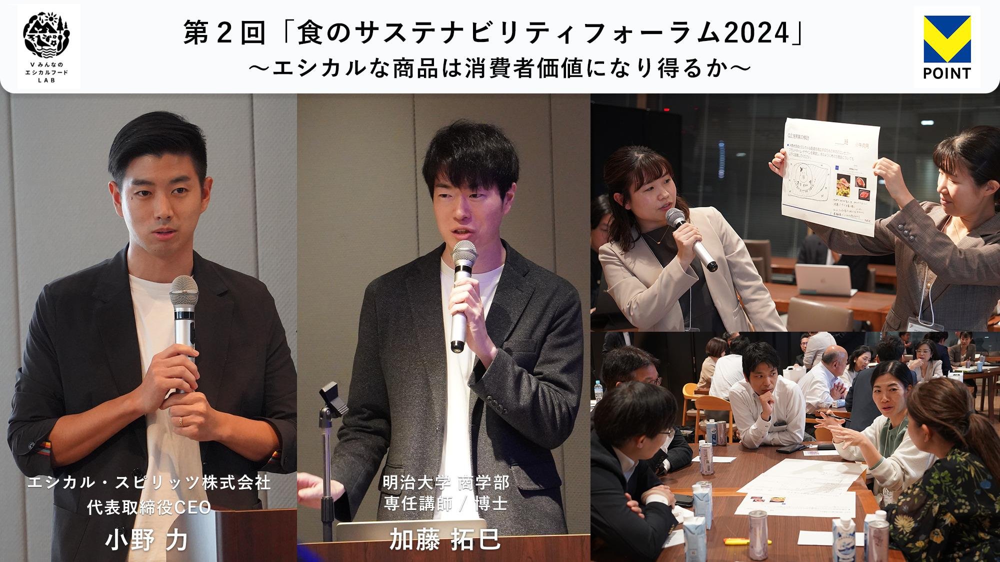 「共創型プラットフォーム「V みんなのエシカルフードラボ」 第2回「食のサステナビリティフォーラム2024」を開催」のメイン画像