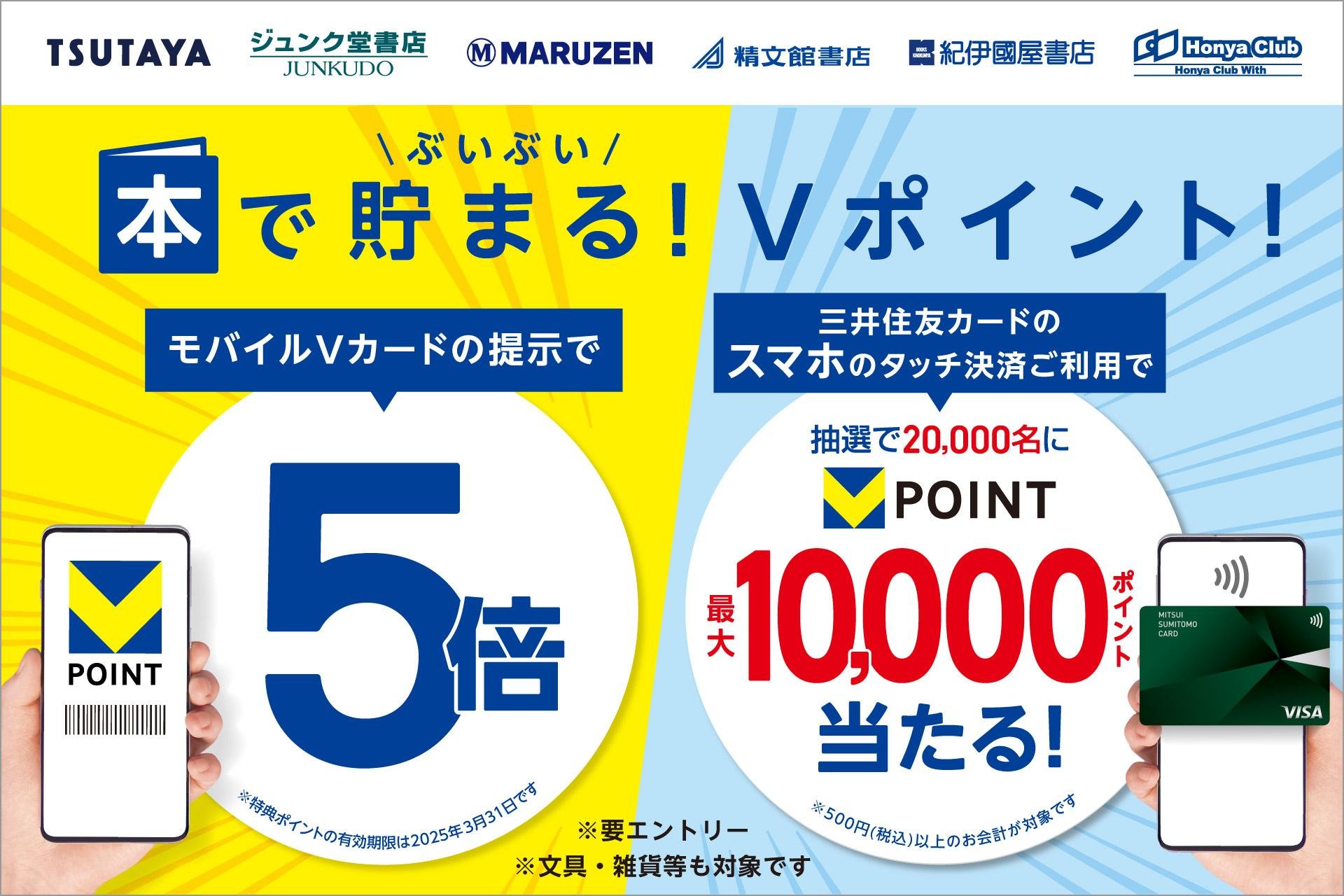 「モバイルVカード提示」で5倍&「三井住友カードのスマホのタッチ決済」で最大10,000ポイントが当たるダブルキャンペーンについての説明画像です