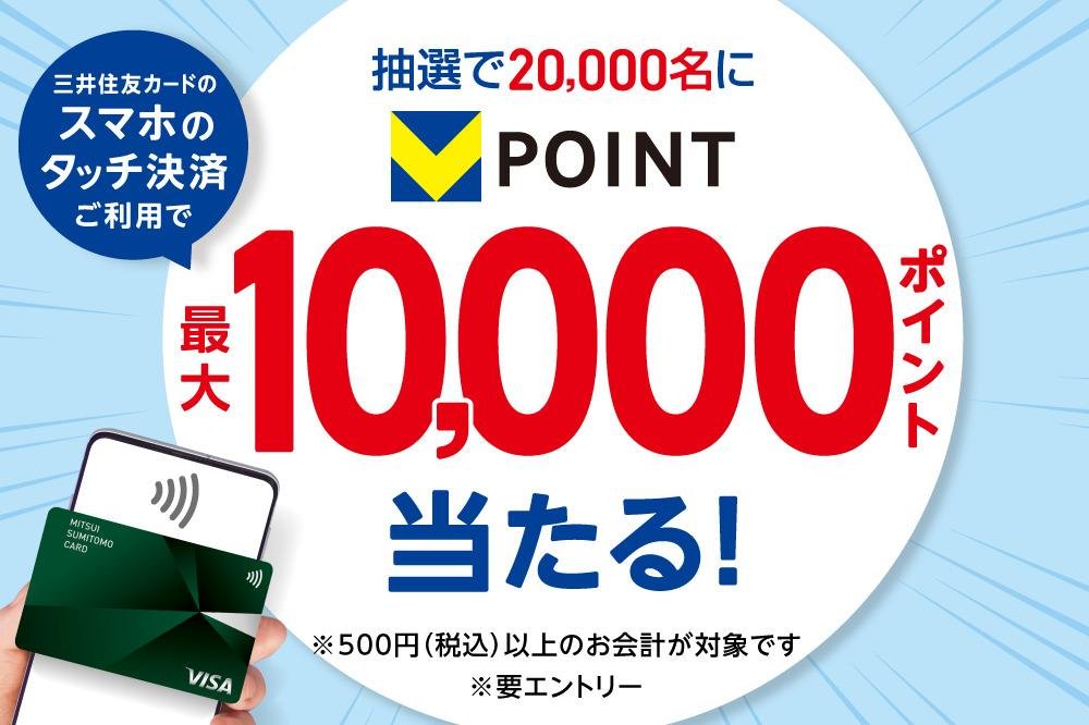 「モバイルVカード提示」で5倍&「三井住友カードのスマホのタッチ決済」で最大10,000ポイントが当たるダブルキャンペーンについての説明画像です