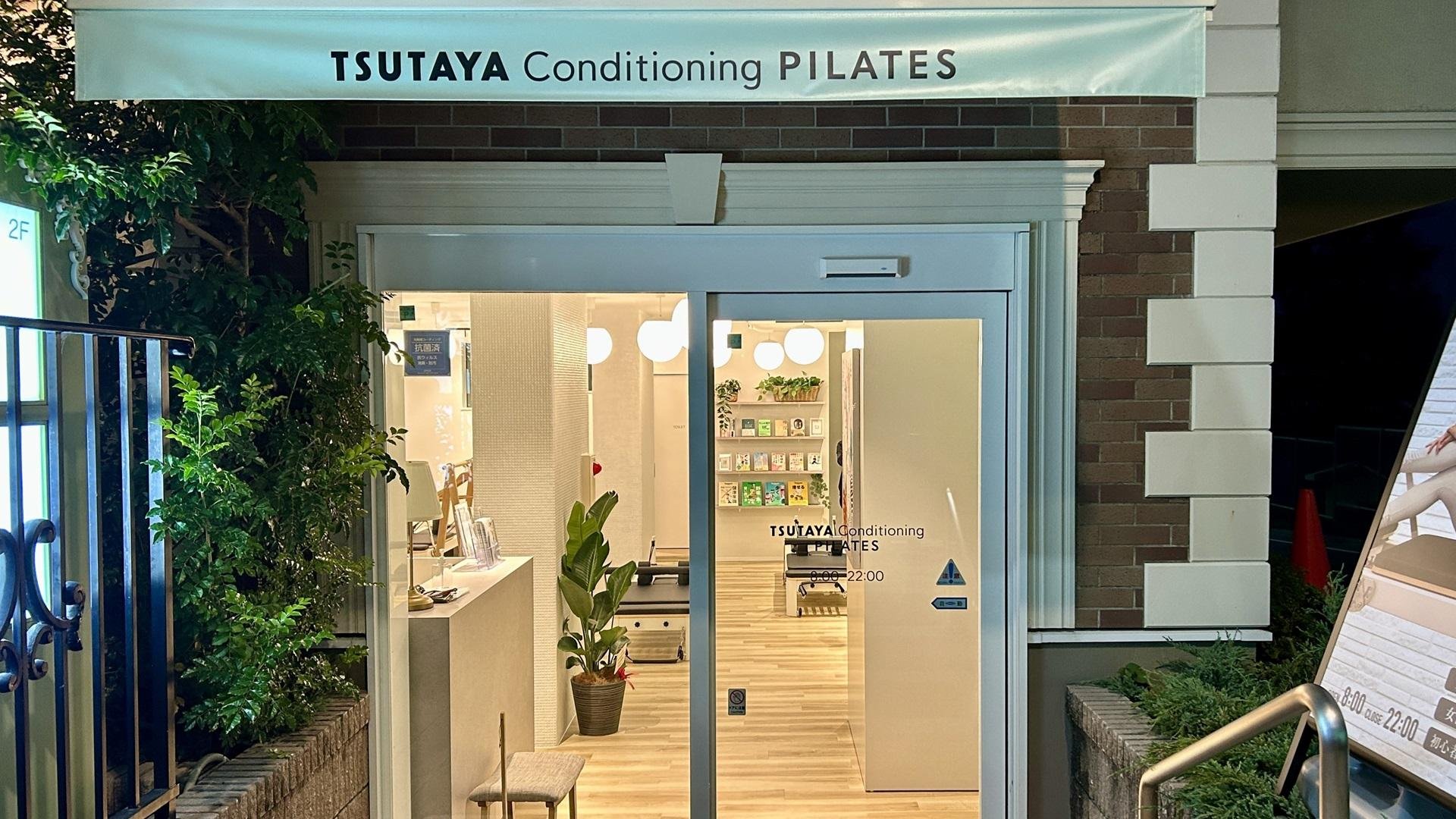 「TSUTAYA Conditioning PILATES 田園調布店」の外観画像です。
