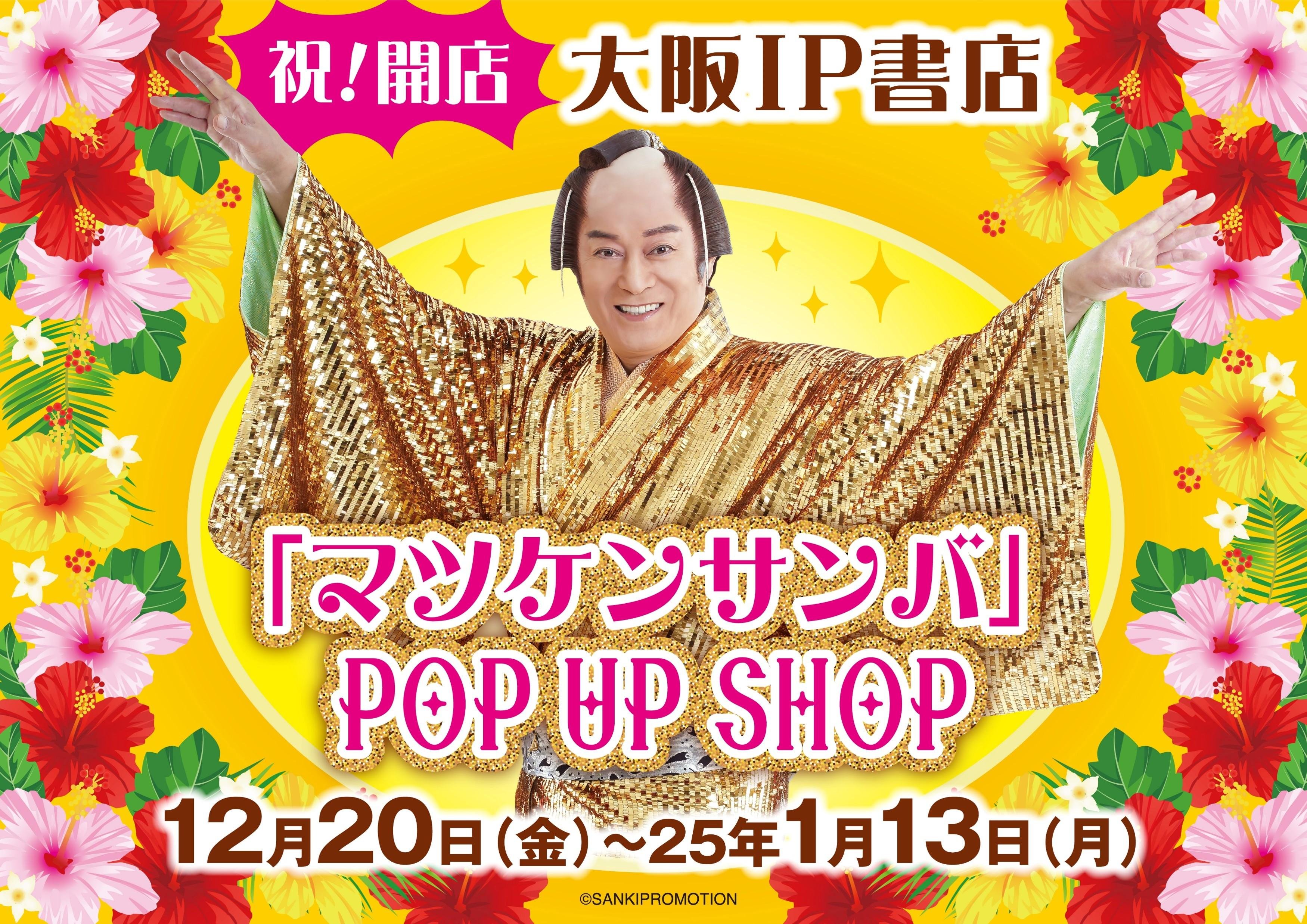 TSUTAYA EBISUBASHI(大阪・戎橋)に『大阪 IP書店』を12月20日(金)にオープン、メイン画像