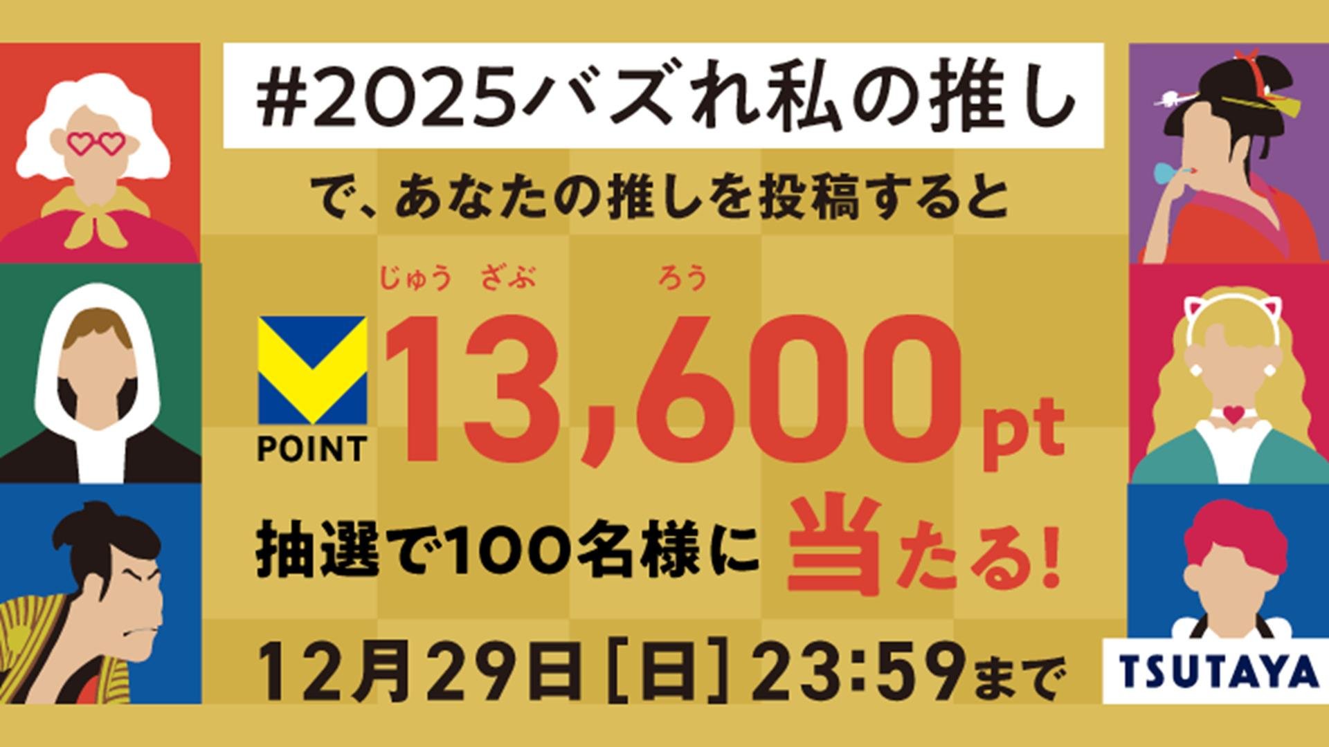 「#2025バズれ私の推し」キャンペーン 画像です