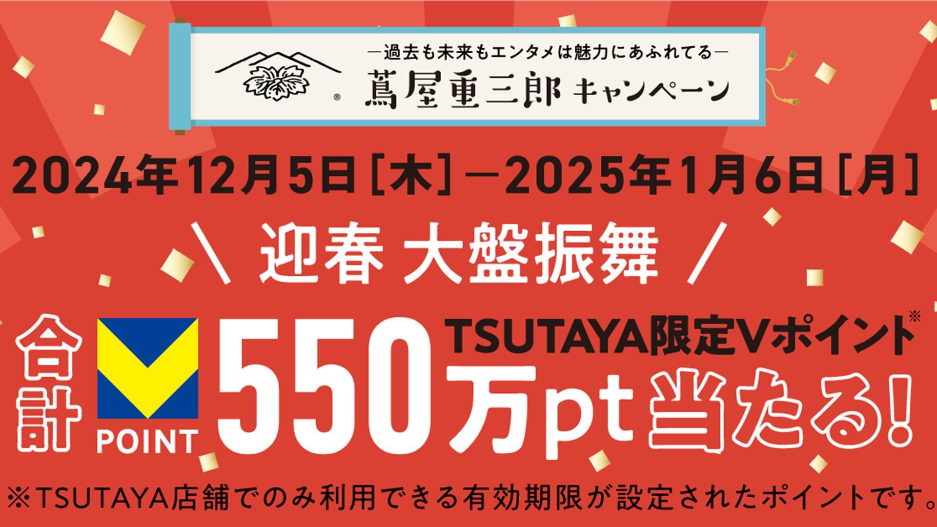 迎春 大盤振舞! TSUTAYA限定Vポイント合計550万ポイントプレゼントキャンペーン 説明画像です