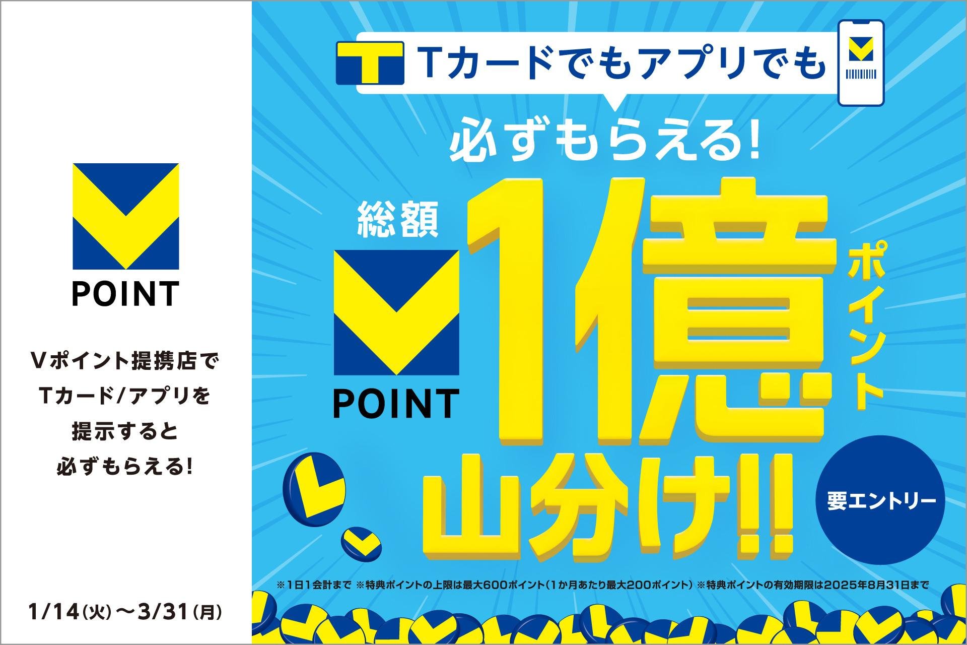 「【お店のご利用で必ずもらえる！】総額1億ポイント山分けキャンペーン」のキャンペーン画像です。
