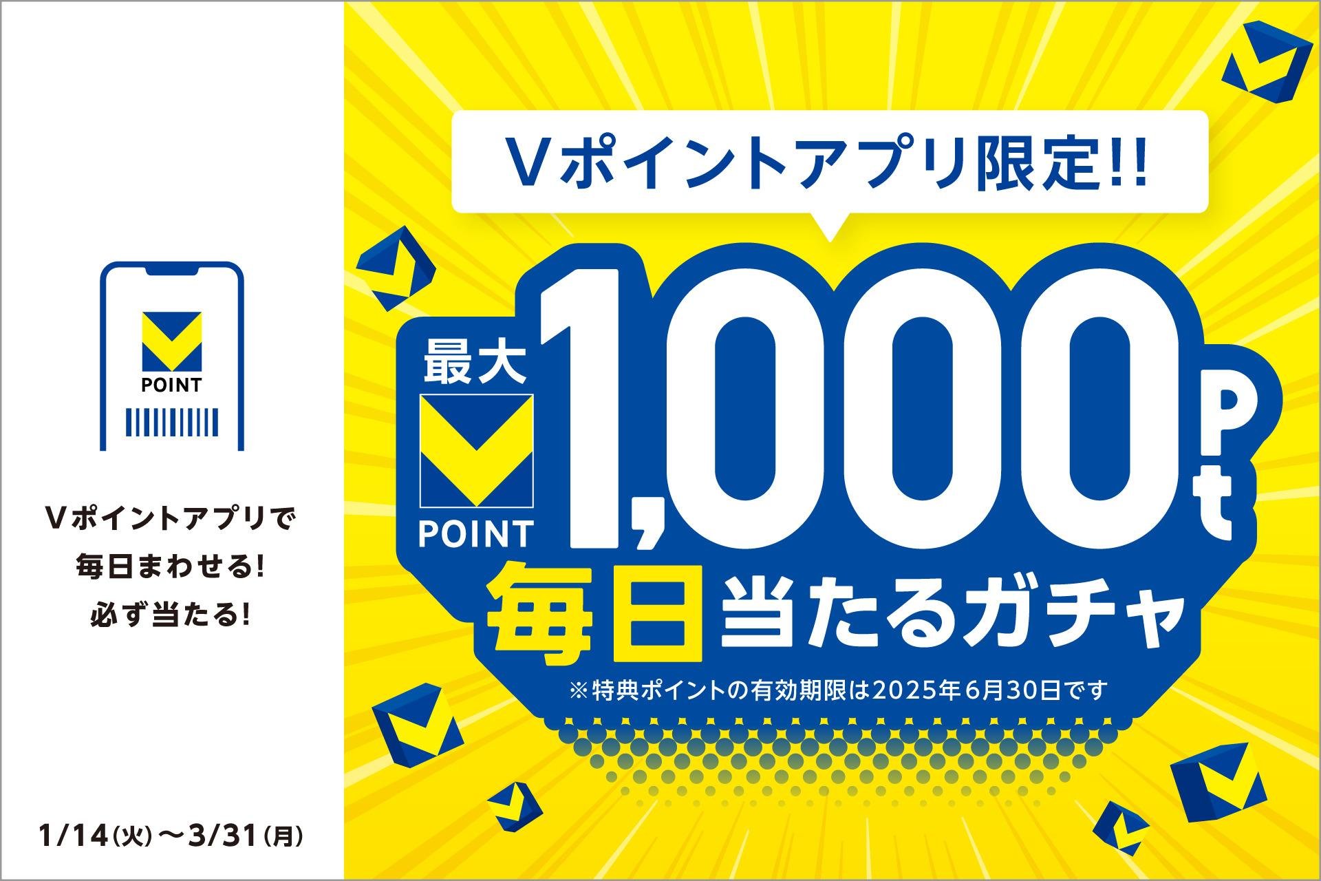 「【Vポイントアプリで必ずもらえる！】最大1,000ポイント！毎日当たるガチャ」のキャンペーン画像です。