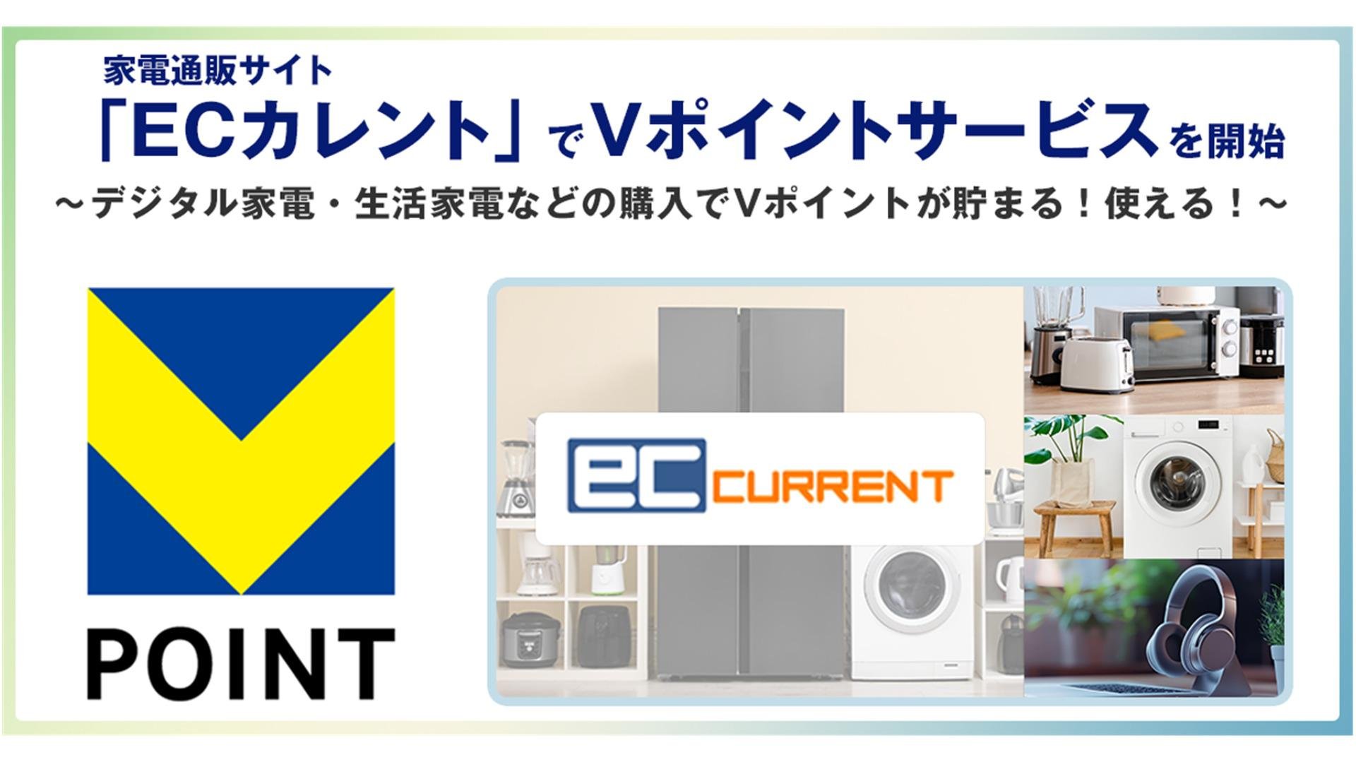 家電通販サイト「ECカレント」でVポイントサービスを開始についての説明画像です
