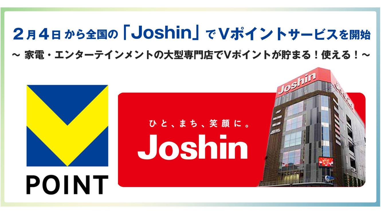 全国の「Joshin」でVポイントサービスを開始の説明画像です