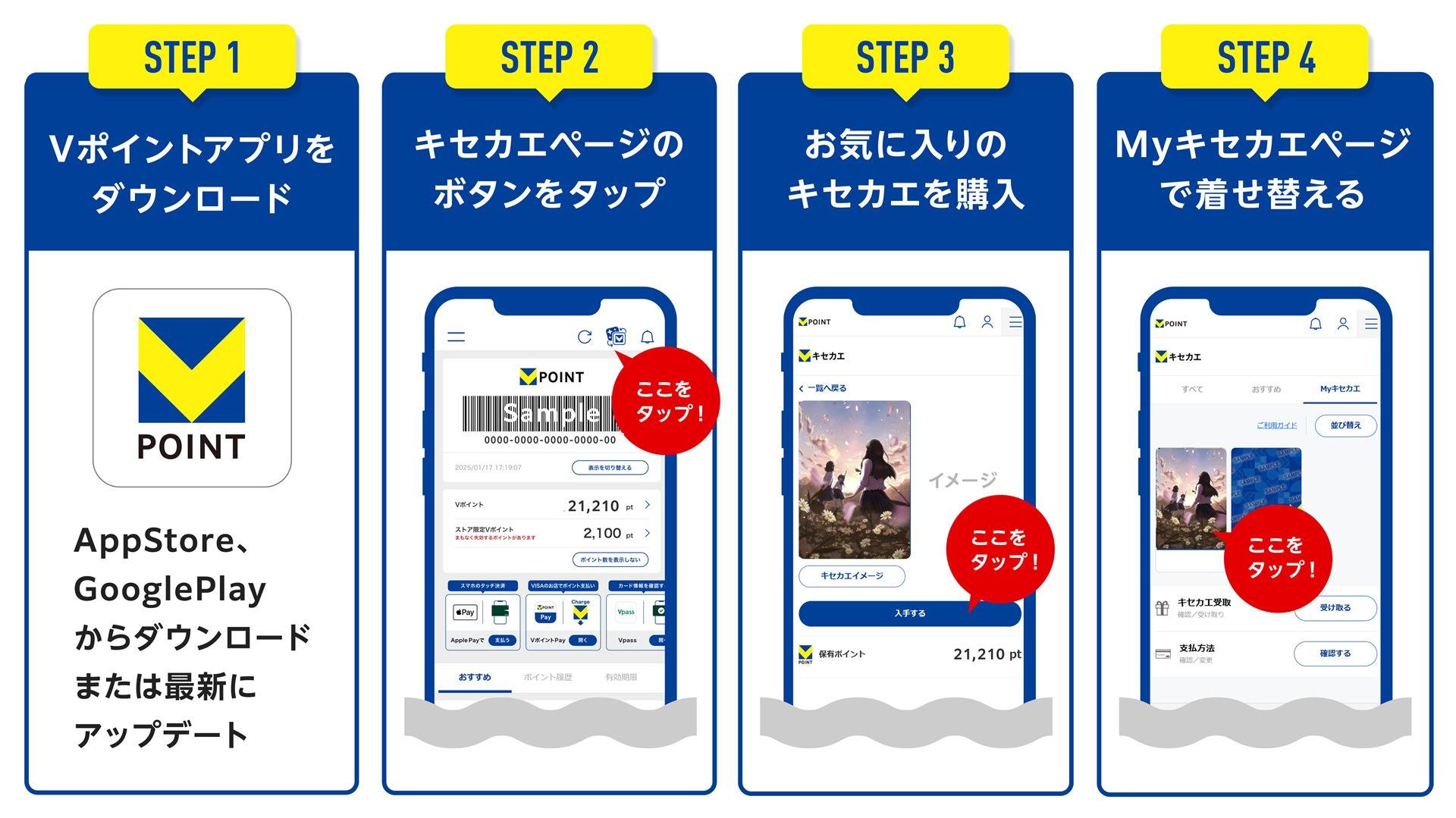 「「Vキセカエ」購入方法 ガイダンスページ」についての説明画像です。