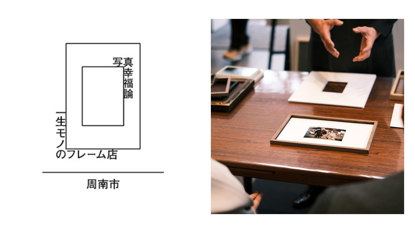 富士フイルムの「写真幸福論」プロジェクトに賛同し、「写真幸福論 一生モノのフレーム店 in 周南市」を開催
