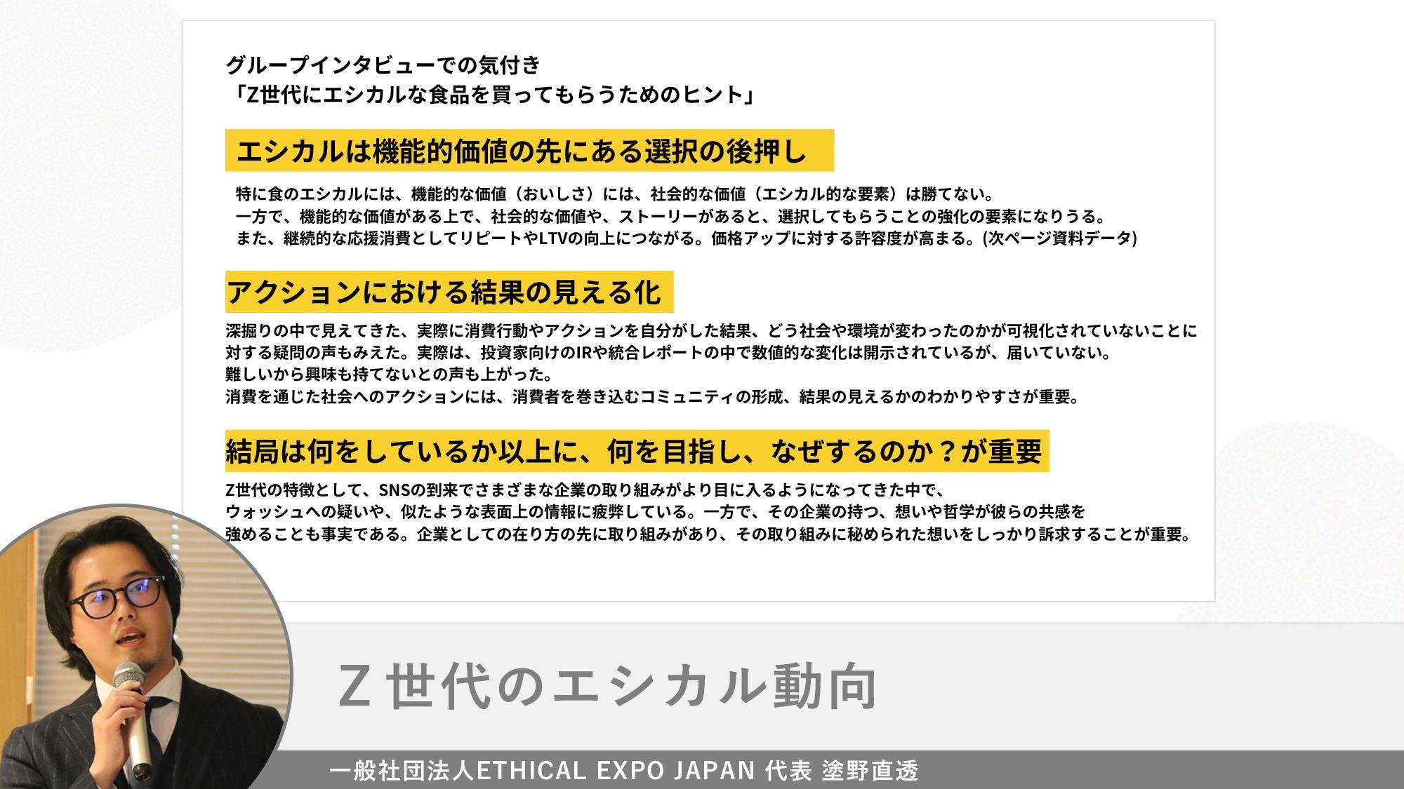 ■Z世代のエシカル動向(一部抜粋) 一般社団法人ETHICAL EXPO JAPAN 代表 塗野直透さま 画像
