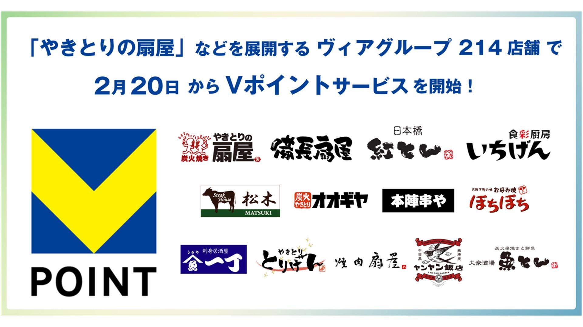 「やきとりの扇屋」などを展開するヴィアグループ214店舗で2月20日よりVポイントサービスを開始!のメイン画像