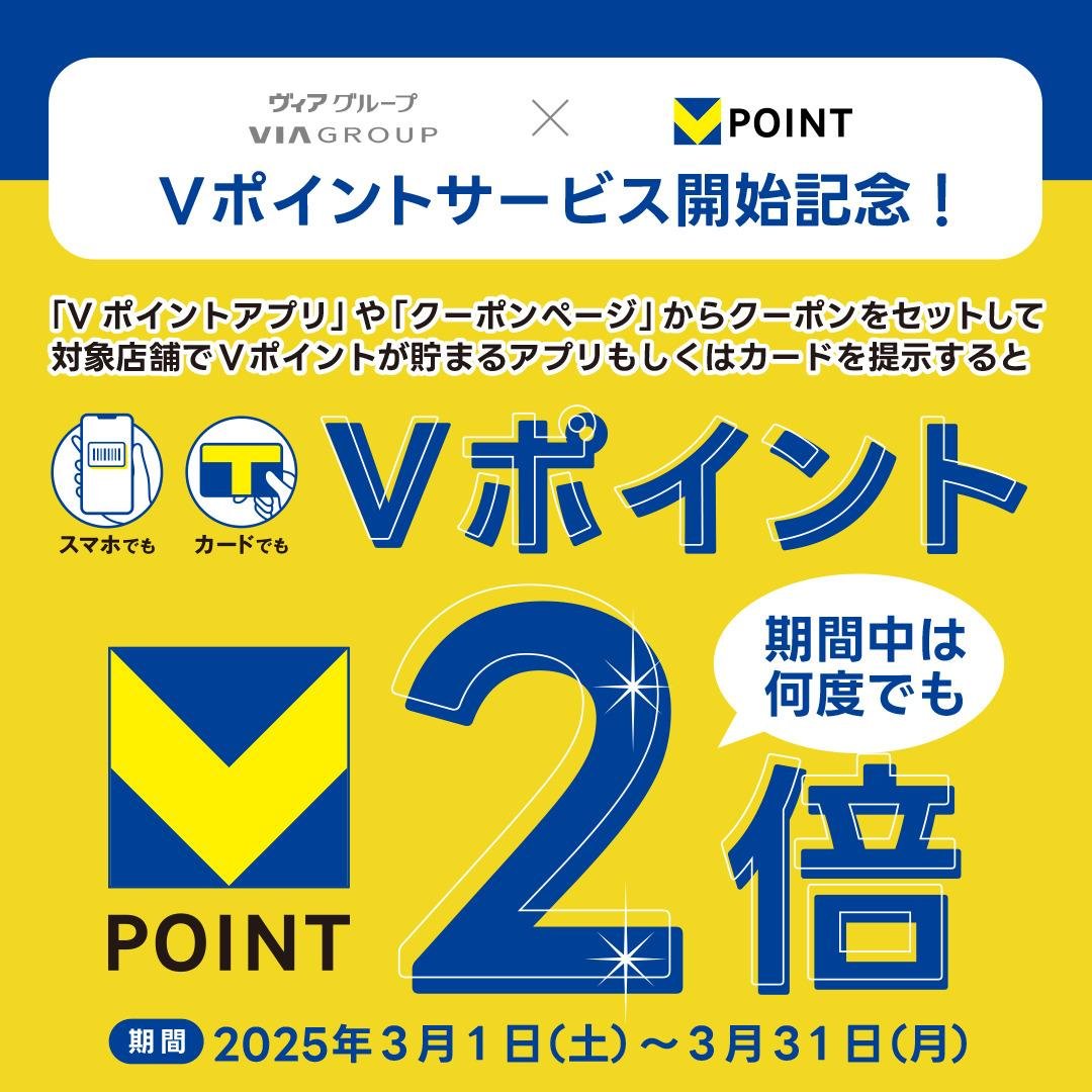 「やきとりの扇屋」などを展開するヴィアグループ214店舗で2月20日よりVポイントサービスを開始!のキャンペーン
