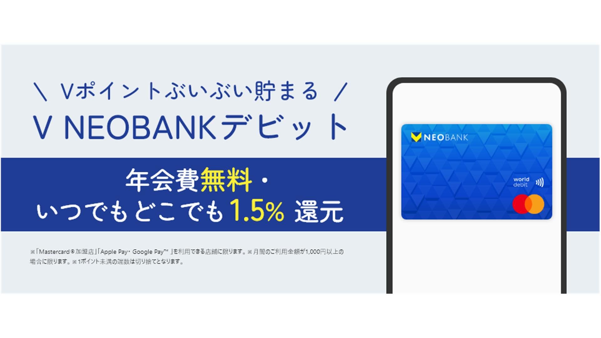 「V NEOBANK、デビットカード還元率を1.5%に」のメイン画像です。