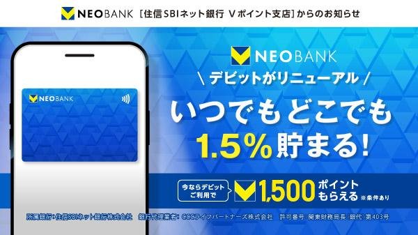 「1.5%貯まるデビットカード誕生キャンペーン」についてのキャンペーン画像です。