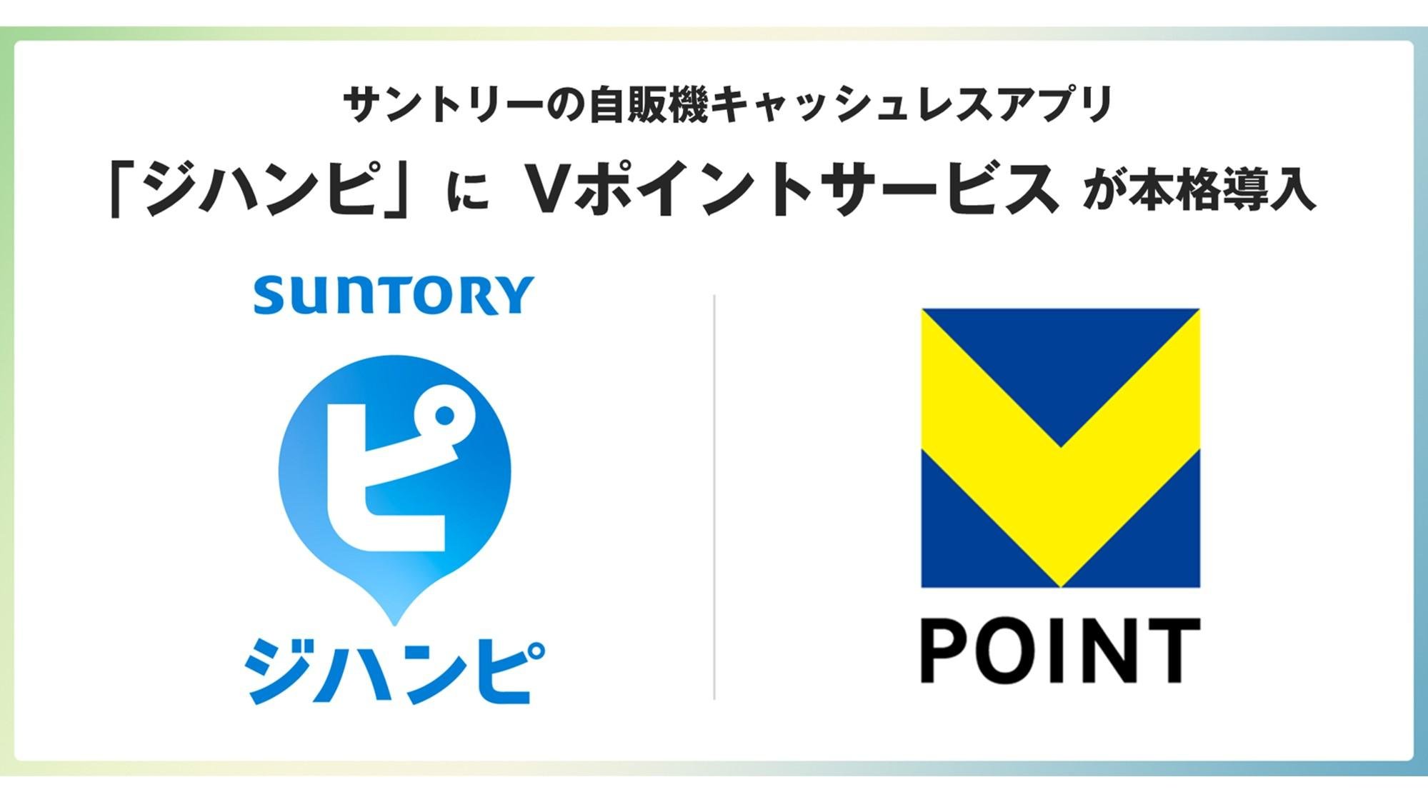 サントリーの自販機キャッシュレスアプリ「ジハンピ」にVポイントサービスが本格導入のメイン画像です。