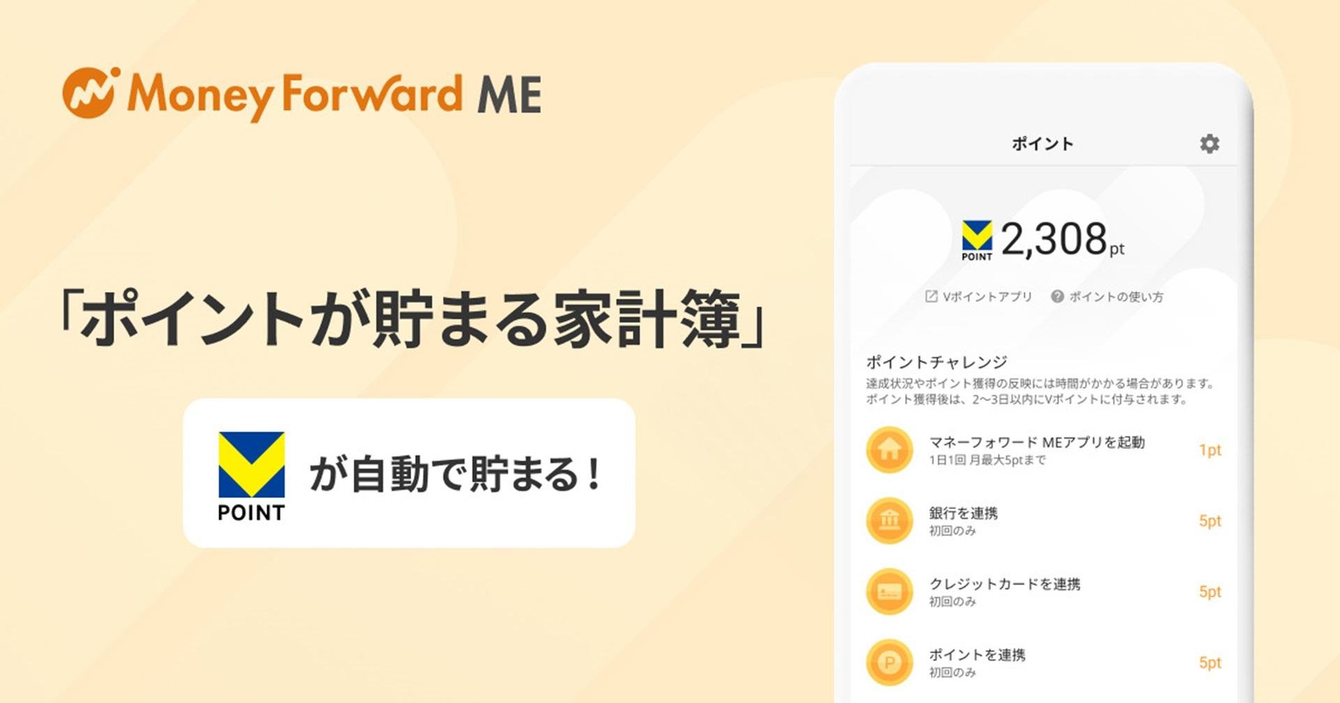 「『マネーフォワード ME』、「ポイントが貯まる家計簿」機能で 家計管理アクションに応じたVポイントが自動で貯まるアップデートを実施」のメイン画像です