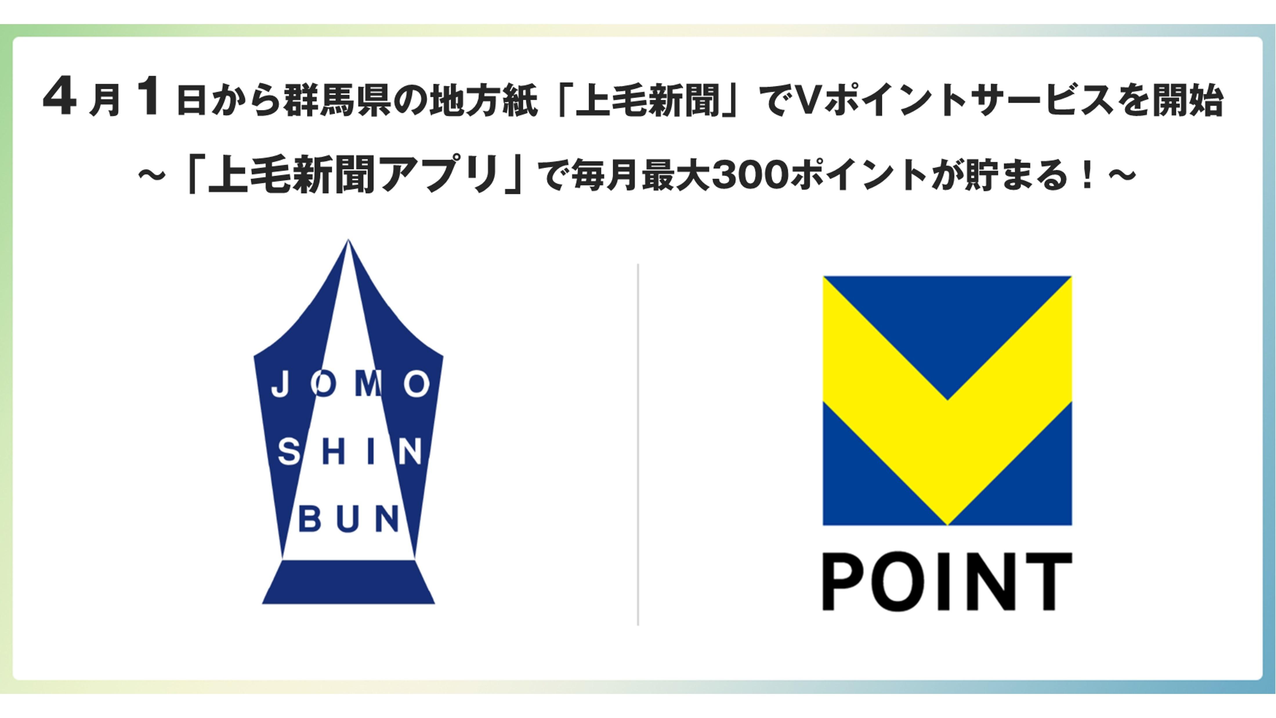上毛新聞でVポイント開始のメイン画像です