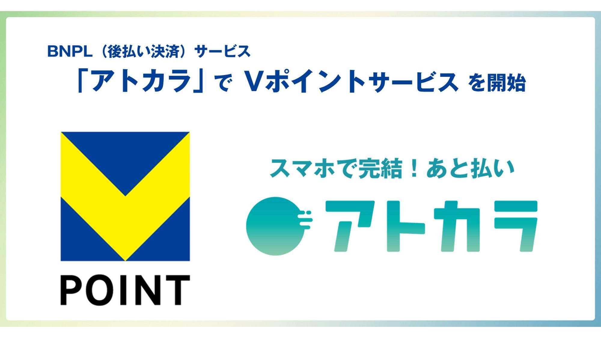 アトカラでVポイントサービス開始のメイン画像です